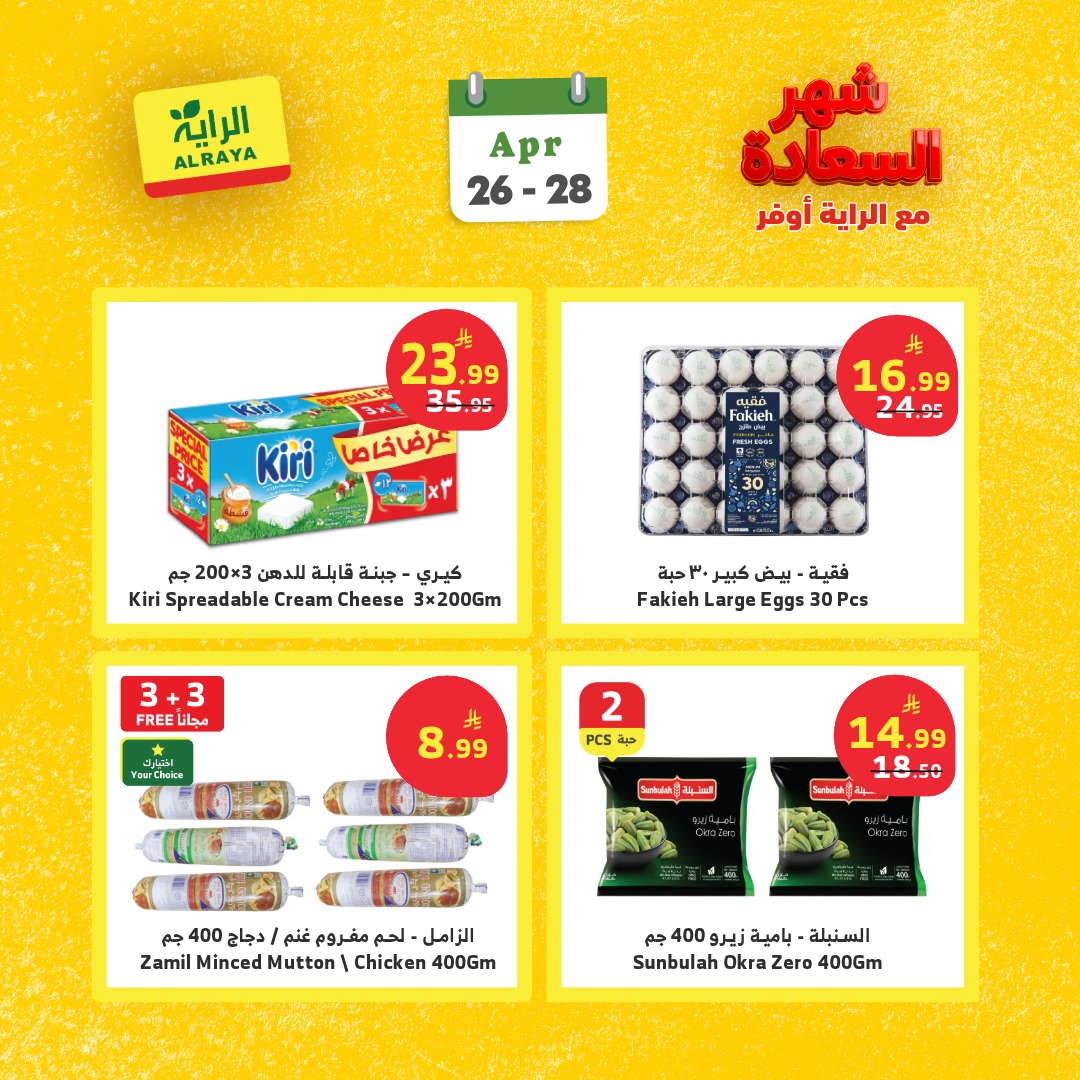 عروض الراية ماركت السعودية من ٩ حتى ١١ ذو القعدة ١٤٤٧ هـ (٢٦ إلى ٢٨ أبريل ٢٠٢٦) عروض شهر السعادة - الراية ماركت - السعودية - 26 ابريل 2026 – 28 ابريل 2026 - صفحة 6