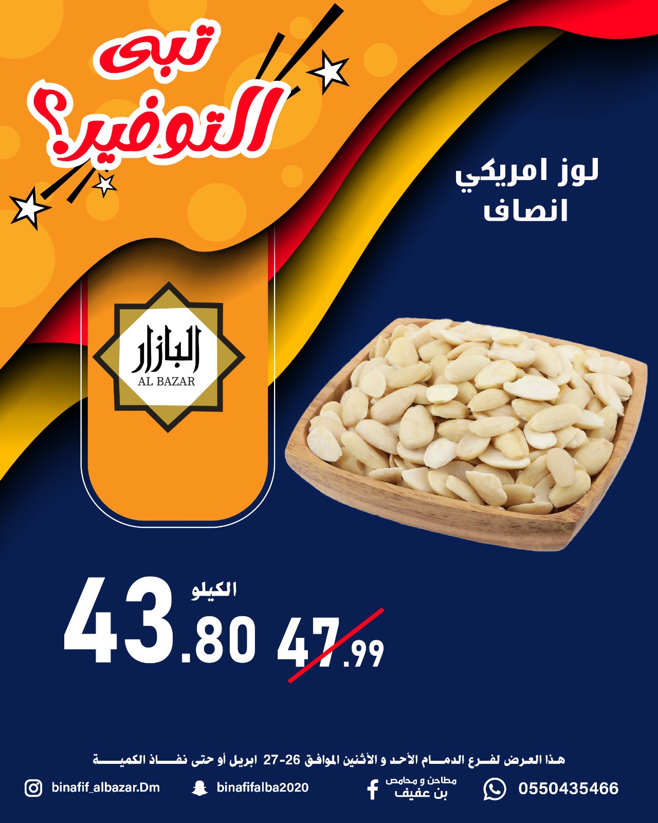 عروض محامص ومطاحن بن عفيف بفرع الدمام من ٩ حتى ١٠ ذو القعدة ١٤٤٧ هـ (٢٦ إلى ٢٧ أبريل ٢٠٢٦) عروض التوفير - محامص ومطاحن بن عفيف - السعودية - 26 ابريل 2026 – 27 ابريل 2026 - صفحة 6