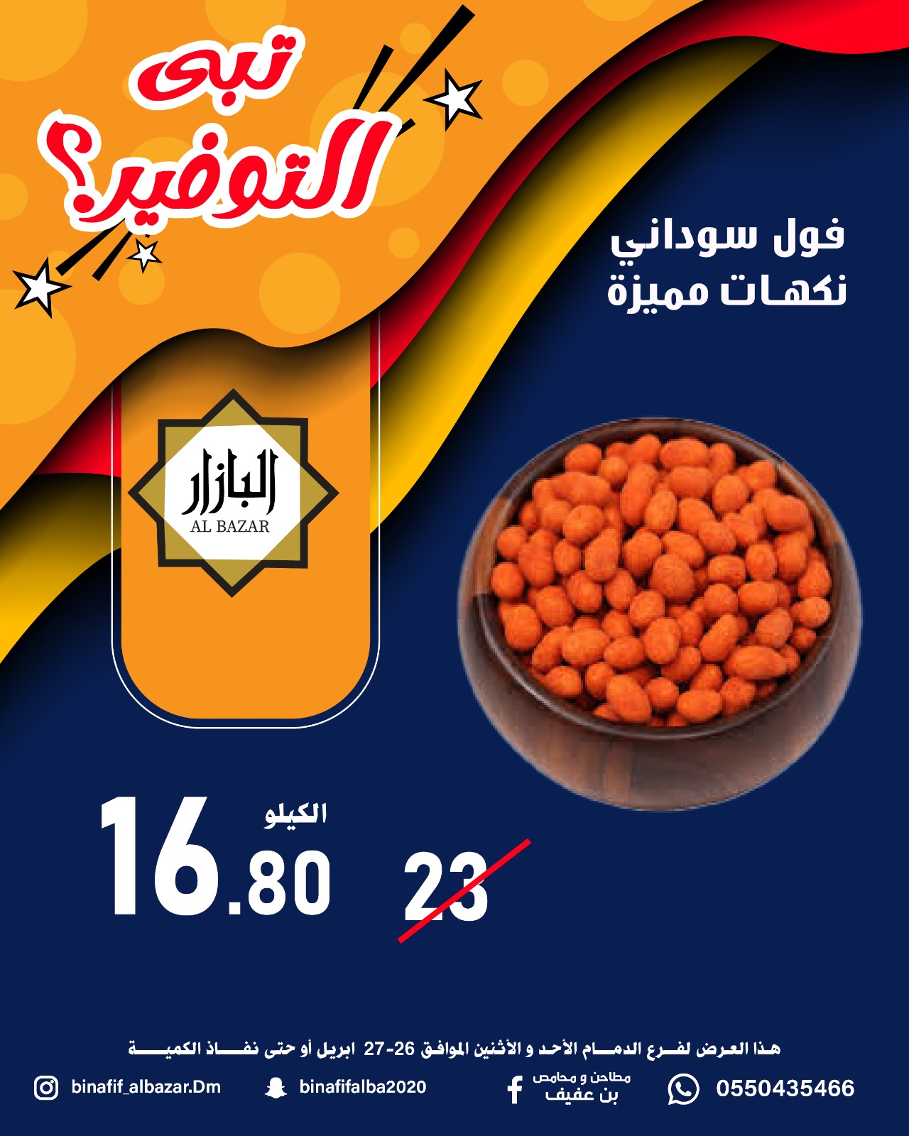 عروض محامص ومطاحن بن عفيف بفرع الدمام من ٩ حتى ١٠ ذو القعدة ١٤٤٧ هـ (٢٦ إلى ٢٧ أبريل ٢٠٢٦) عروض التوفير - محامص ومطاحن بن عفيف - السعودية - 26 ابريل 2026 – 27 ابريل 2026 - صفحة 9