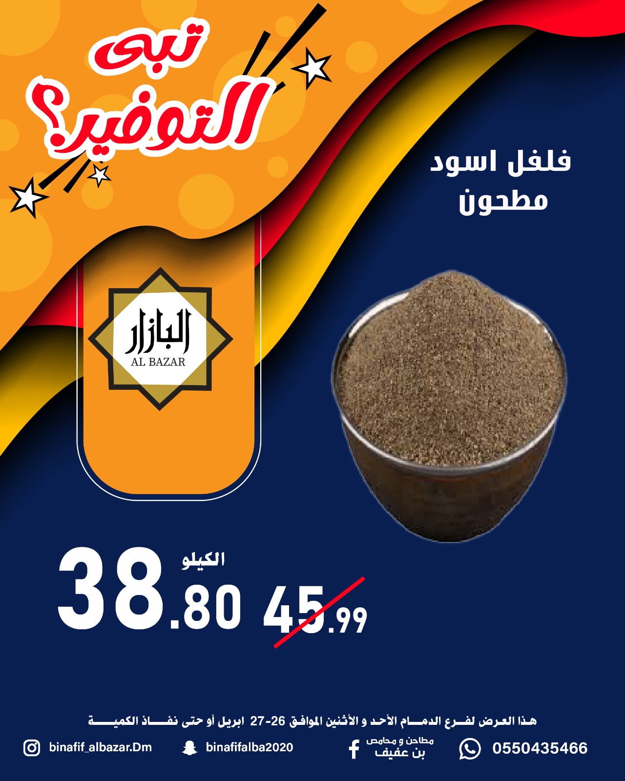 عروض محامص ومطاحن بن عفيف بفرع الدمام من ٩ حتى ١٠ ذو القعدة ١٤٤٧ هـ (٢٦ إلى ٢٧ أبريل ٢٠٢٦) عروض التوفير - محامص ومطاحن بن عفيف - السعودية - 26 ابريل 2026 – 27 ابريل 2026 - صفحة 8