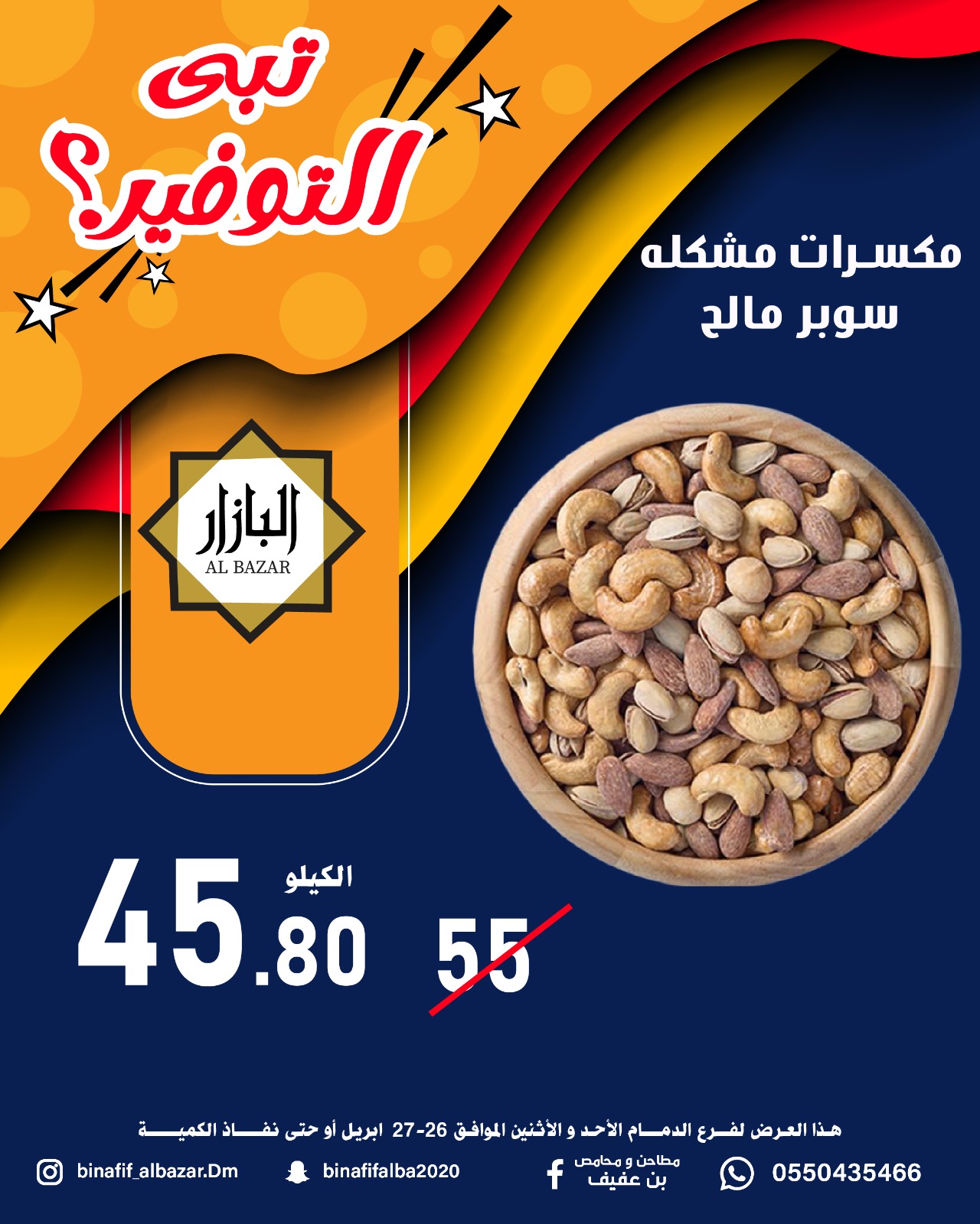 عروض محامص ومطاحن بن عفيف بفرع الدمام من ٩ حتى ١٠ ذو القعدة ١٤٤٧ هـ (٢٦ إلى ٢٧ أبريل ٢٠٢٦) عروض التوفير - محامص ومطاحن بن عفيف - السعودية - 26 ابريل 2026 – 27 ابريل 2026 - صفحة 5