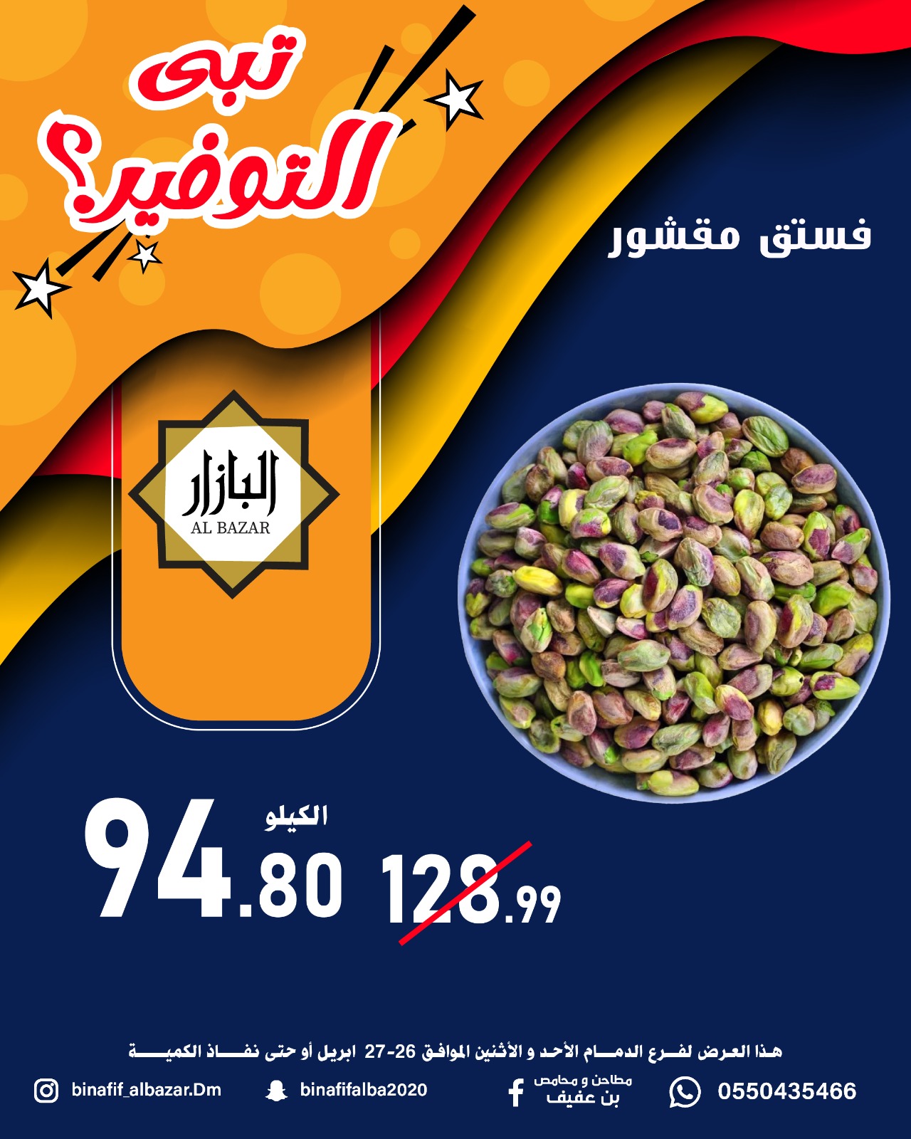 عروض محامص ومطاحن بن عفيف بفرع الدمام من ٩ حتى ١٠ ذو القعدة ١٤٤٧ هـ (٢٦ إلى ٢٧ أبريل ٢٠٢٦) عروض التوفير - محامص ومطاحن بن عفيف - السعودية - 26 ابريل 2026 – 27 ابريل 2026 - صفحة 10