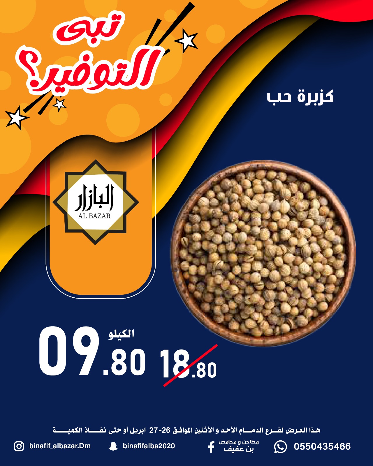 عروض محامص ومطاحن بن عفيف بفرع الدمام من ٩ حتى ١٠ ذو القعدة ١٤٤٧ هـ (٢٦ إلى ٢٧ أبريل ٢٠٢٦) عروض التوفير - محامص ومطاحن بن عفيف - السعودية - 26 ابريل 2026 – 27 ابريل 2026 - صفحة 4