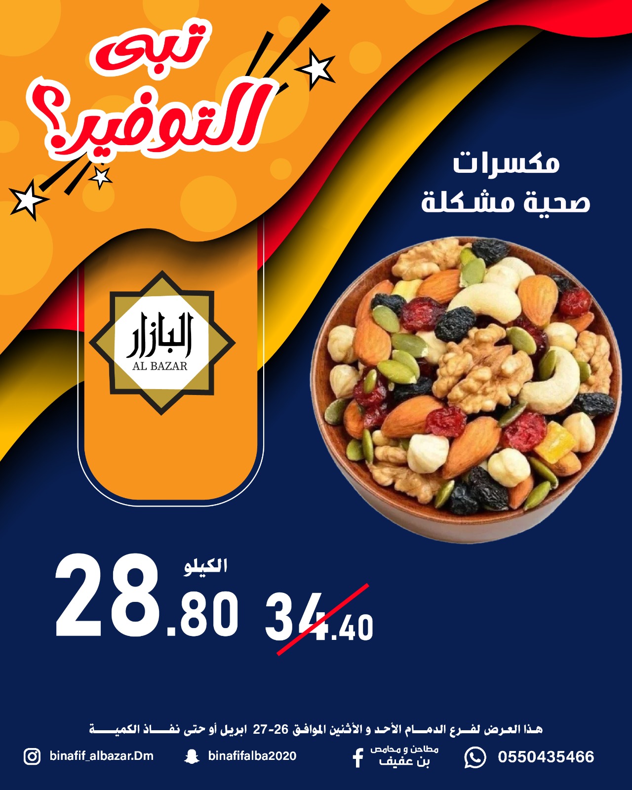 عروض محامص ومطاحن بن عفيف بفرع الدمام من ٩ حتى ١٠ ذو القعدة ١٤٤٧ هـ (٢٦ إلى ٢٧ أبريل ٢٠٢٦) عروض التوفير - محامص ومطاحن بن عفيف - السعودية - 26 ابريل 2026 – 27 ابريل 2026 - صفحة 7