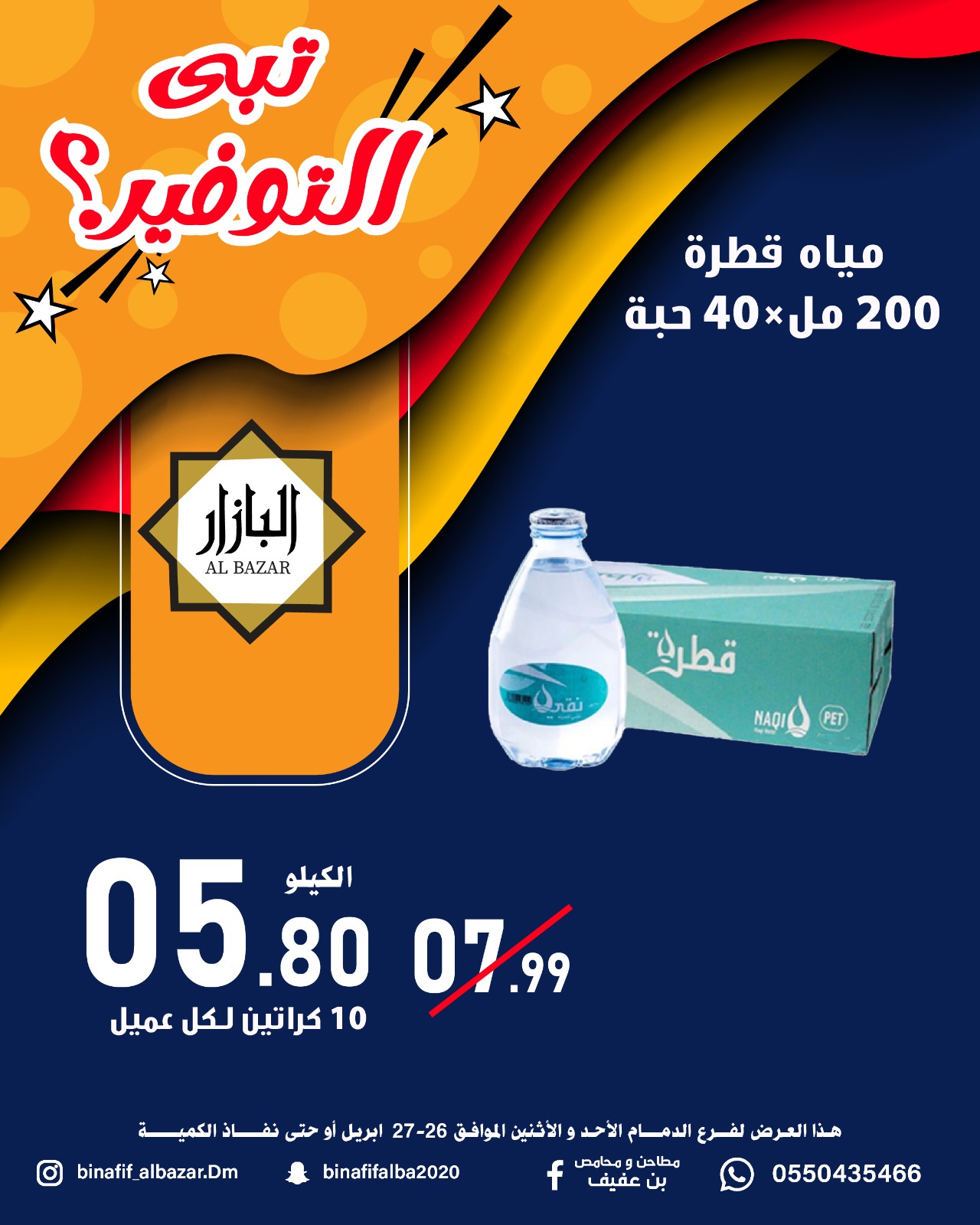 عروض محامص ومطاحن بن عفيف بفرع الدمام من ٩ حتى ١٠ ذو القعدة ١٤٤٧ هـ (٢٦ إلى ٢٧ أبريل ٢٠٢٦) عروض التوفير - محامص ومطاحن بن عفيف - السعودية - 26 ابريل 2026 – 27 ابريل 2026 - صفحة 2