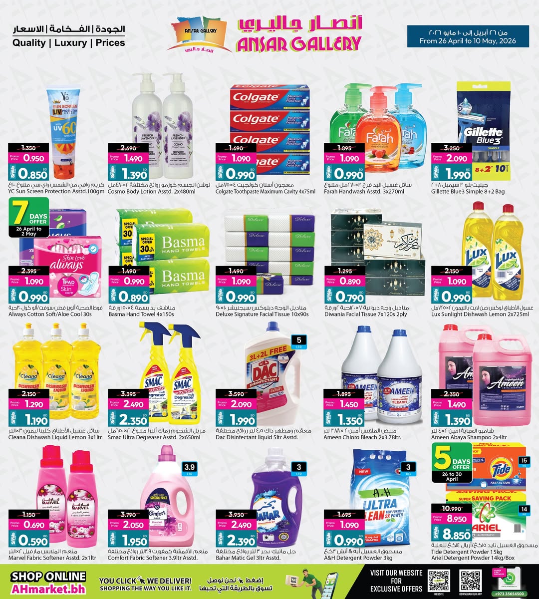 عروض أنصار جاليرى البحرين من ٢٦ أبريل حتى ١٠ مايو ٢٠٢٦ عروض سعر التكلفة - أنصار جاليرى - البحرين - 26 ابريل 2026 – 10 مايو 2026 - صفحة 26