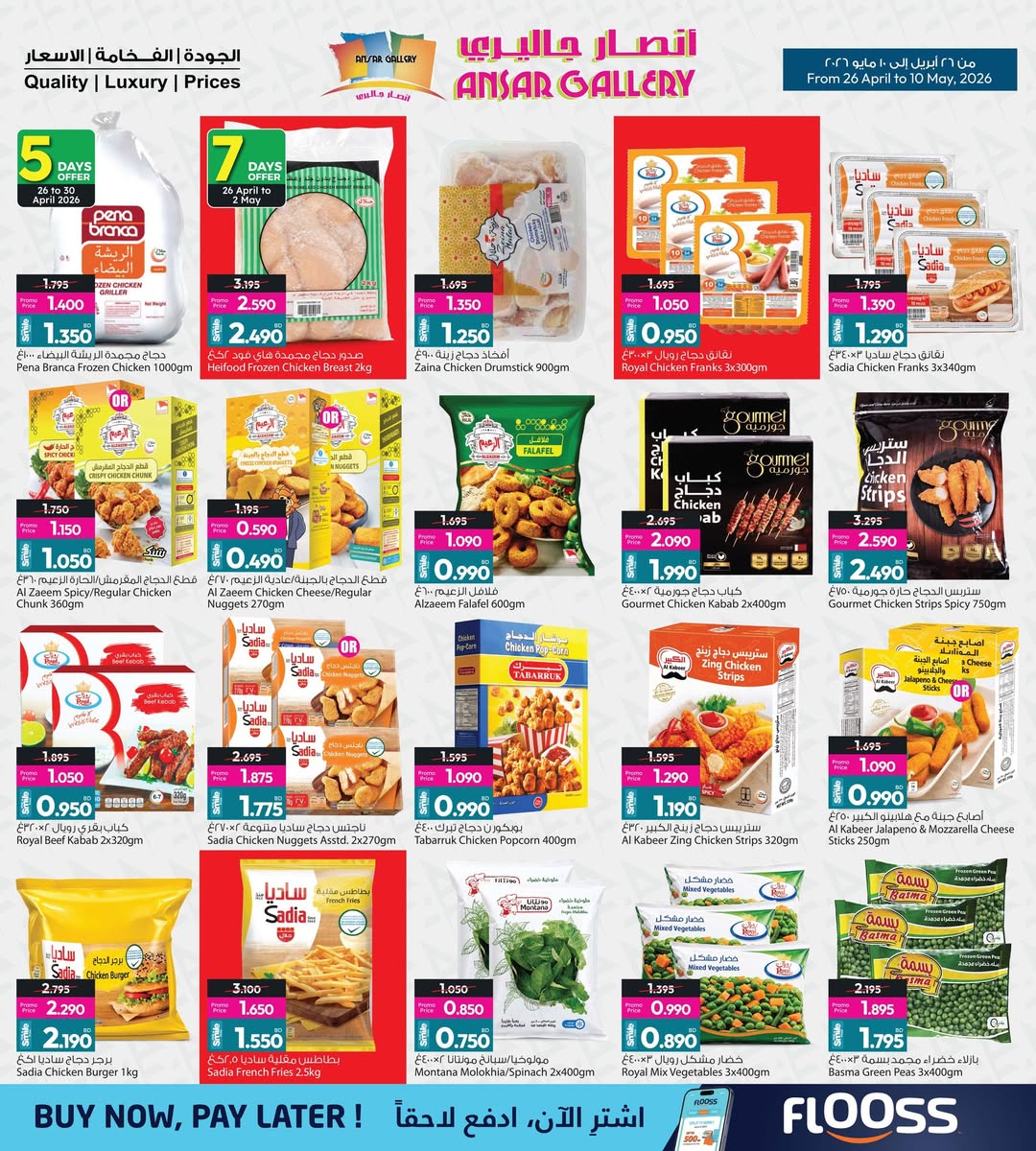 عروض أنصار جاليرى البحرين من ٢٦ أبريل حتى ١٠ مايو ٢٠٢٦ عروض سعر التكلفة - أنصار جاليرى - البحرين - 26 ابريل 2026 – 10 مايو 2026 - صفحة 30
