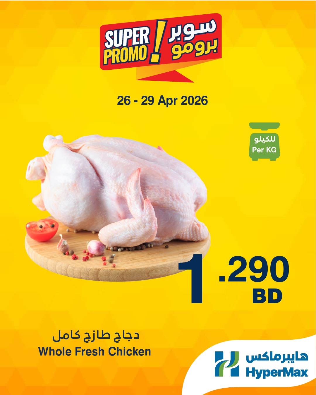 Ofertas de HyperMax Bahréin de 26 a 29 abril 2026 Ofertas de súper promoción - HyperMax - Bahréin - 26 abril 2026 – 29 abril 2026 - Página 5