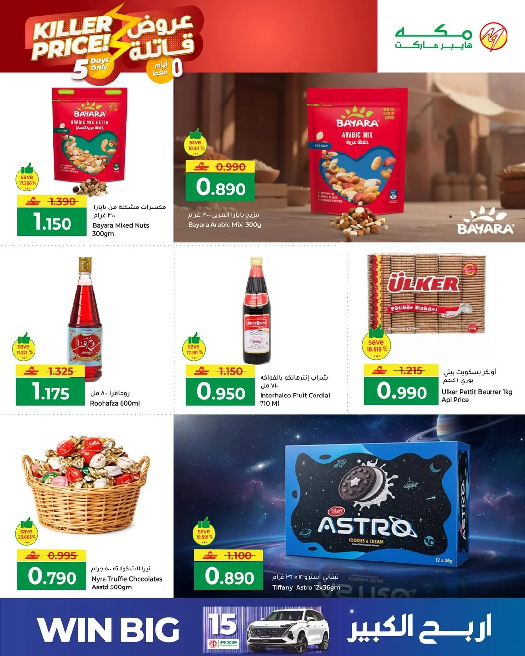 عروض مكة عمان من ٢٥ حتى ٣٠ أبريل ٢٠٢٦ عروض قاتلة - مكة - عمان - 25 ابريل 2026 – 30 ابريل 2026 - صفحة 3