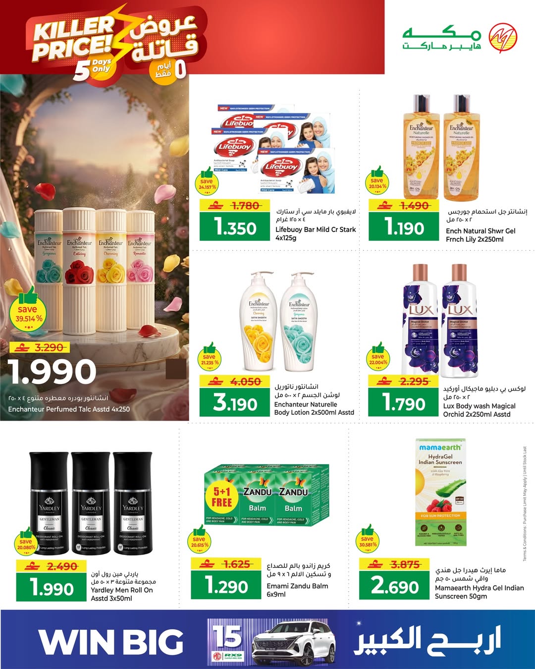 عروض مكة عمان من ٢٥ حتى ٣٠ أبريل ٢٠٢٦ عروض قاتلة - مكة - عمان - 25 ابريل 2026 – 30 ابريل 2026 - صفحة 11