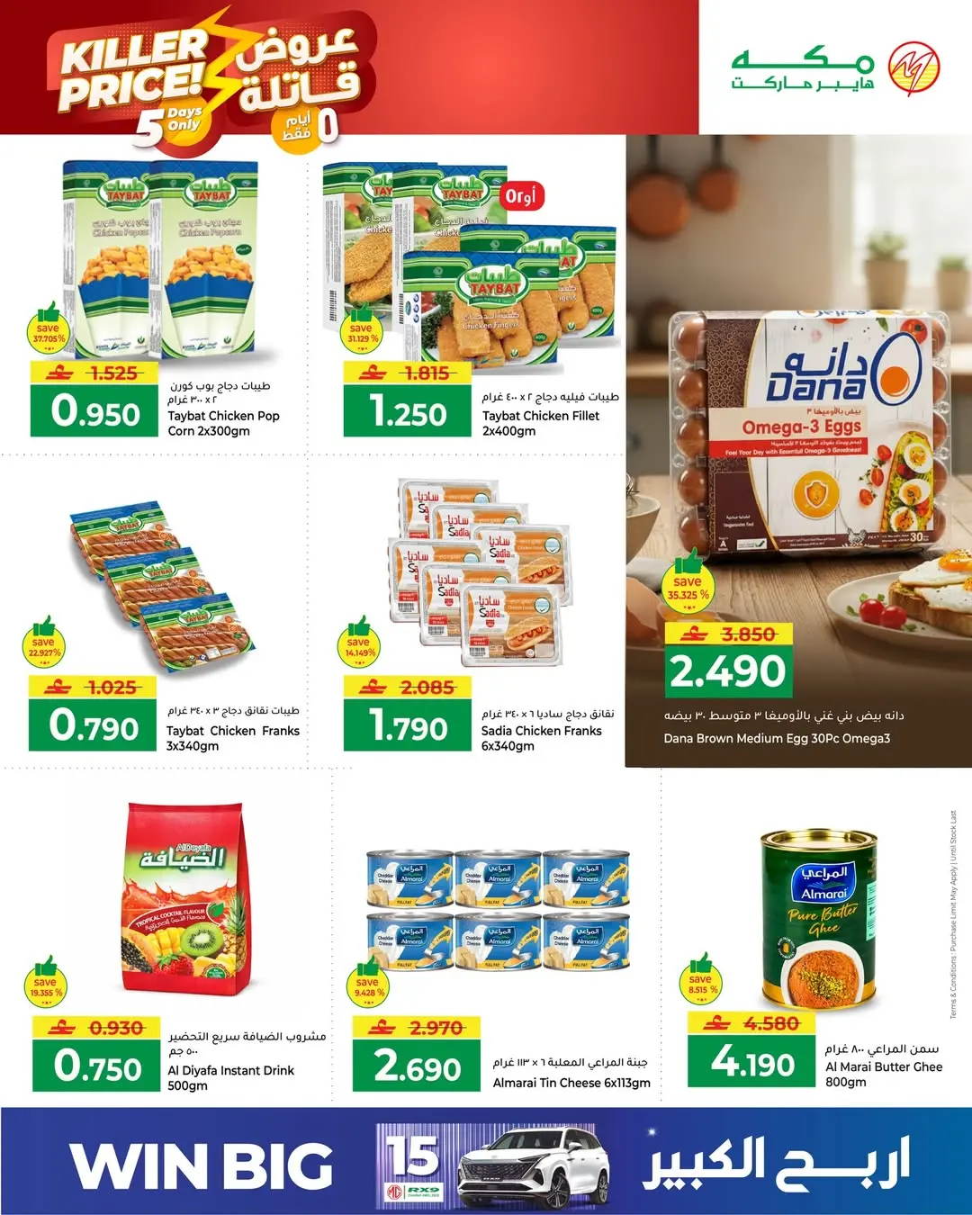 عروض مكة عمان من ٢٥ حتى ٣٠ أبريل ٢٠٢٦ عروض قاتلة - مكة - عمان - 25 ابريل 2026 – 30 ابريل 2026 - صفحة 5