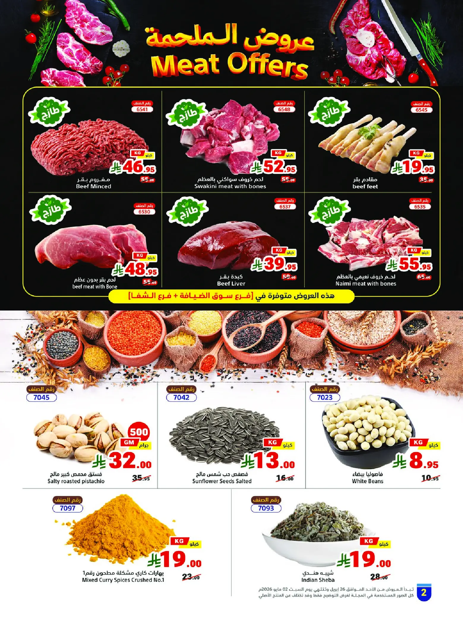 عروض متاجر السعودية من ٩ حتى ١٥ ذو القعدة ١٤٤٧ هـ (٢٦ أبريل إلى ٢ مايو ٢٠٢٦) برد صيفك بعروض على كيفك - متاجر - السعودية - 26 ابريل 2026 – 2 مايو 2026 - صفحة 2