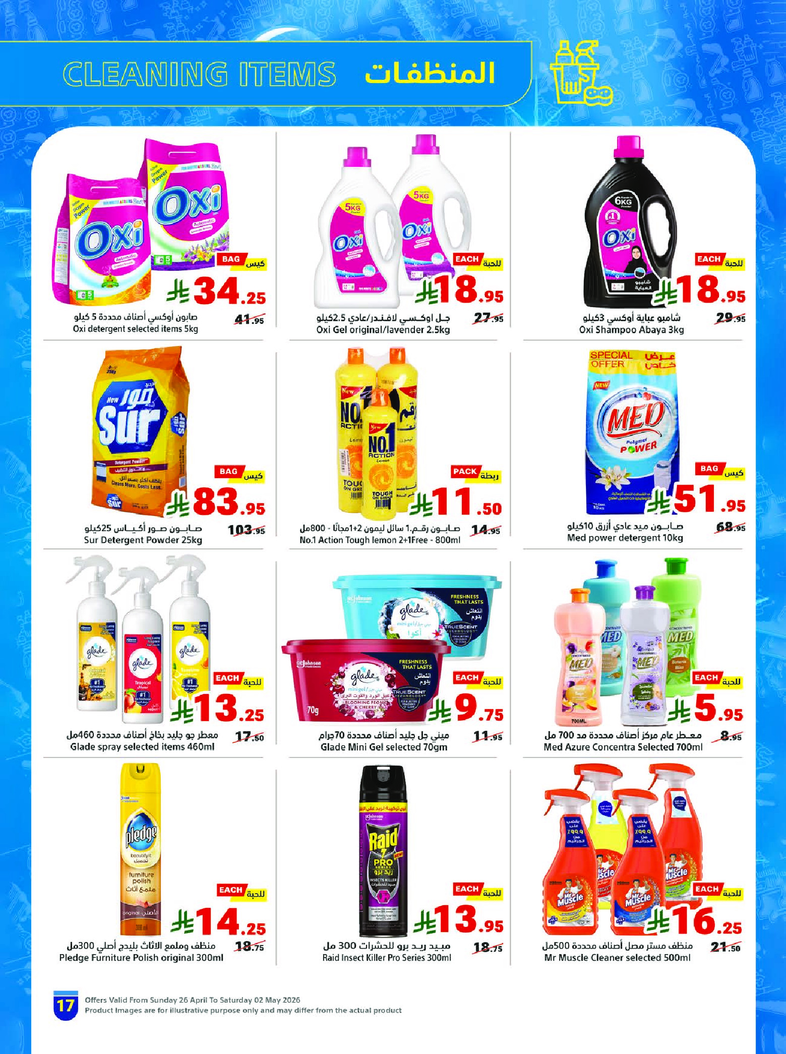 عروض متاجر السعودية من ٩ حتى ١٥ ذو القعدة ١٤٤٧ هـ (٢٦ أبريل إلى ٢ مايو ٢٠٢٦) برد صيفك بعروض على كيفك - متاجر - السعودية - 26 ابريل 2026 – 2 مايو 2026 - صفحة 17