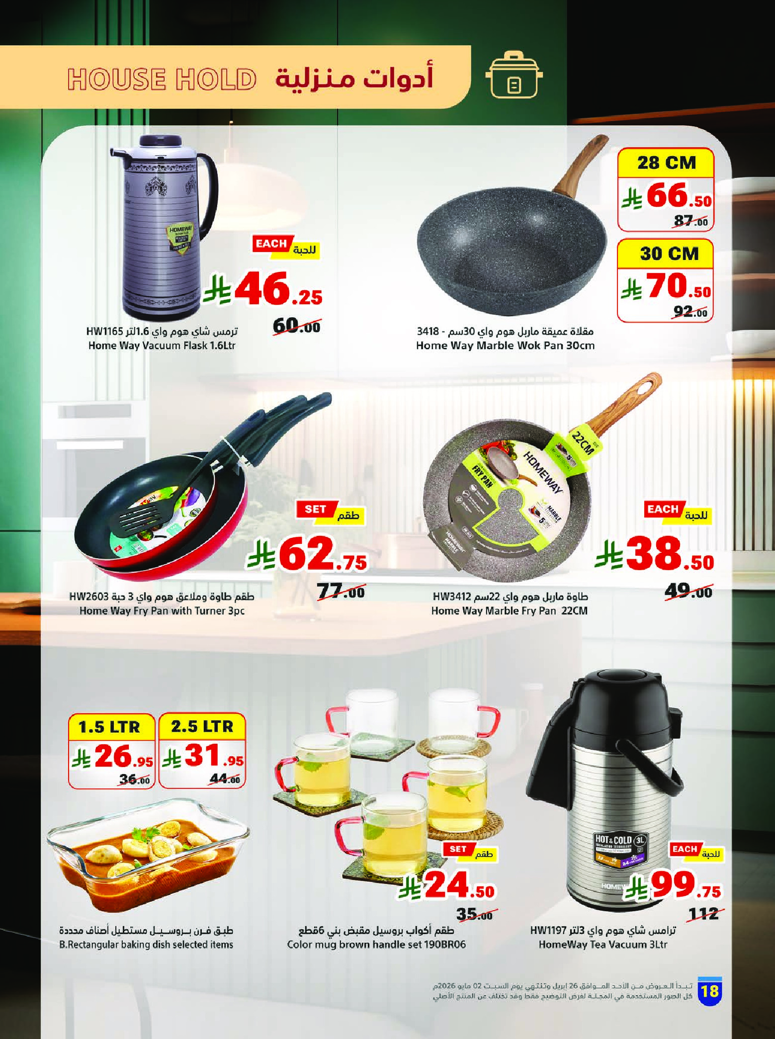 عروض متاجر السعودية من ٩ حتى ١٥ ذو القعدة ١٤٤٧ هـ (٢٦ أبريل إلى ٢ مايو ٢٠٢٦) برد صيفك بعروض على كيفك - متاجر - السعودية - 26 ابريل 2026 – 2 مايو 2026 - صفحة 18