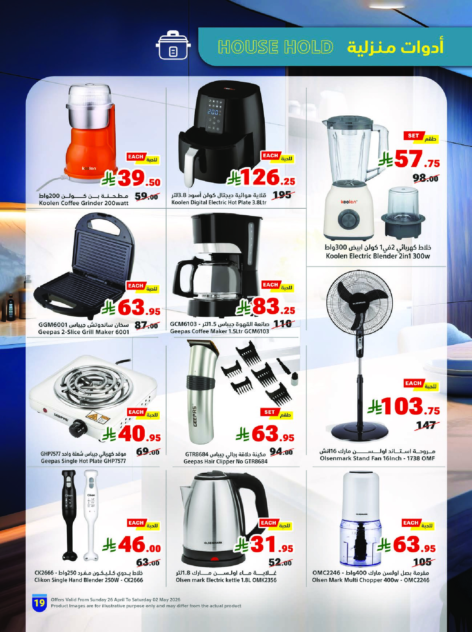 عروض متاجر السعودية من ٩ حتى ١٥ ذو القعدة ١٤٤٧ هـ (٢٦ أبريل إلى ٢ مايو ٢٠٢٦) برد صيفك بعروض على كيفك - متاجر - السعودية - 26 ابريل 2026 – 2 مايو 2026 - صفحة 19