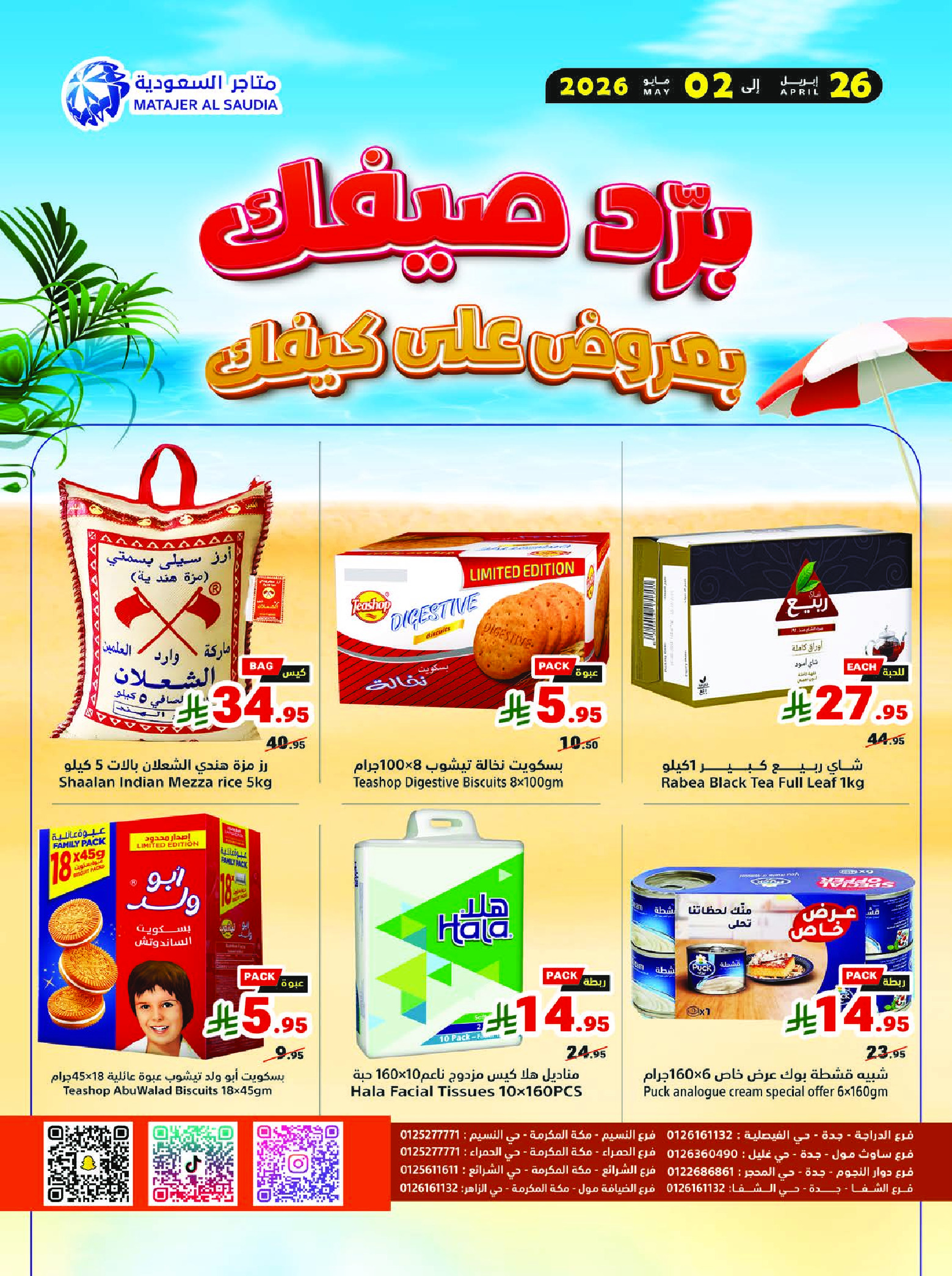 عروض متاجر السعودية من ٩ حتى ١٥ ذو القعدة ١٤٤٧ هـ (٢٦ أبريل إلى ٢ مايو ٢٠٢٦) برد صيفك بعروض على كيفك - متاجر - السعودية - 26 ابريل 2026 – 2 مايو 2026 - صفحة 20