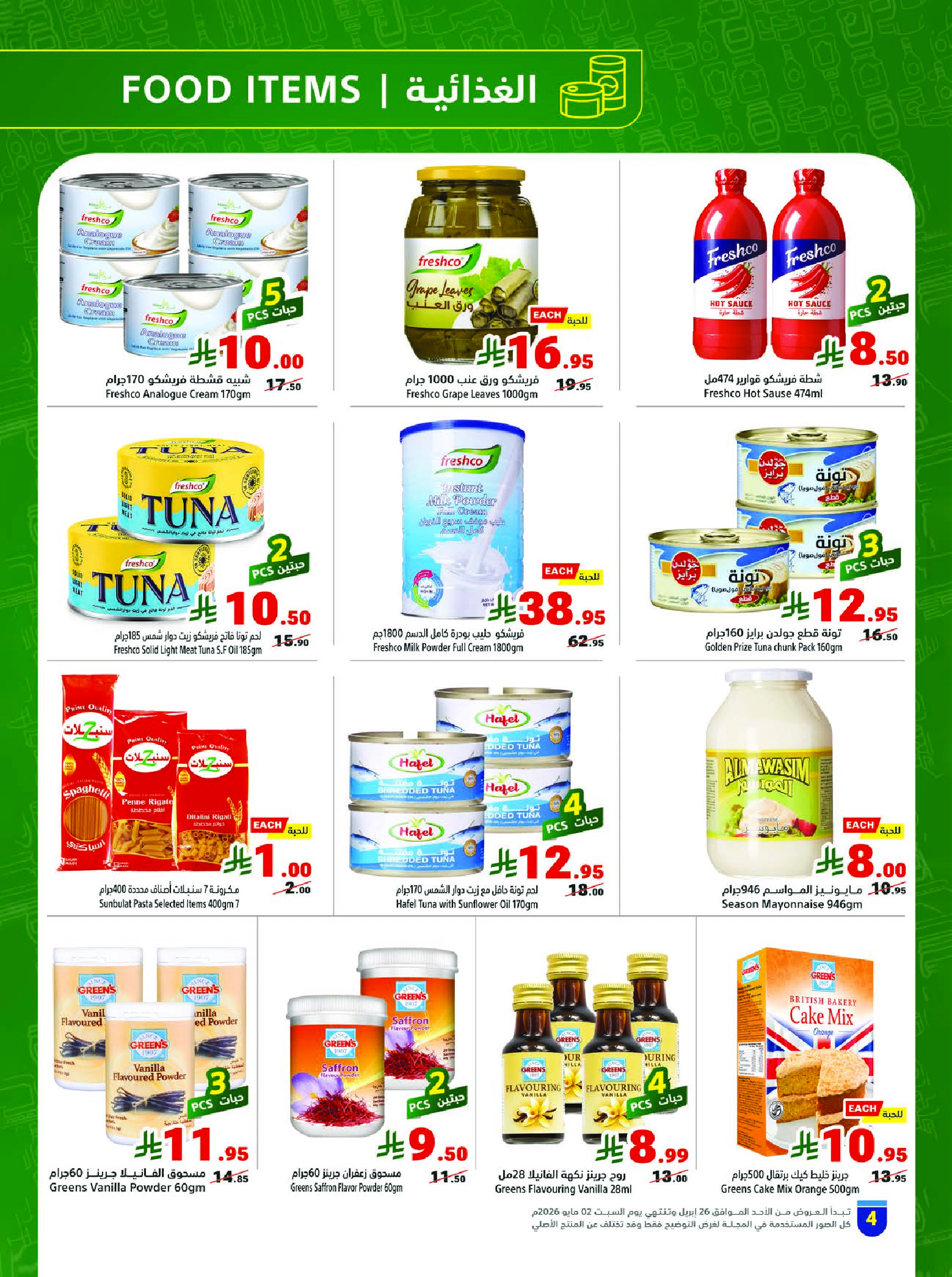 عروض متاجر السعودية من ٩ حتى ١٥ ذو القعدة ١٤٤٧ هـ (٢٦ أبريل إلى ٢ مايو ٢٠٢٦) برد صيفك بعروض على كيفك - متاجر - السعودية - 26 ابريل 2026 – 2 مايو 2026 - صفحة 4