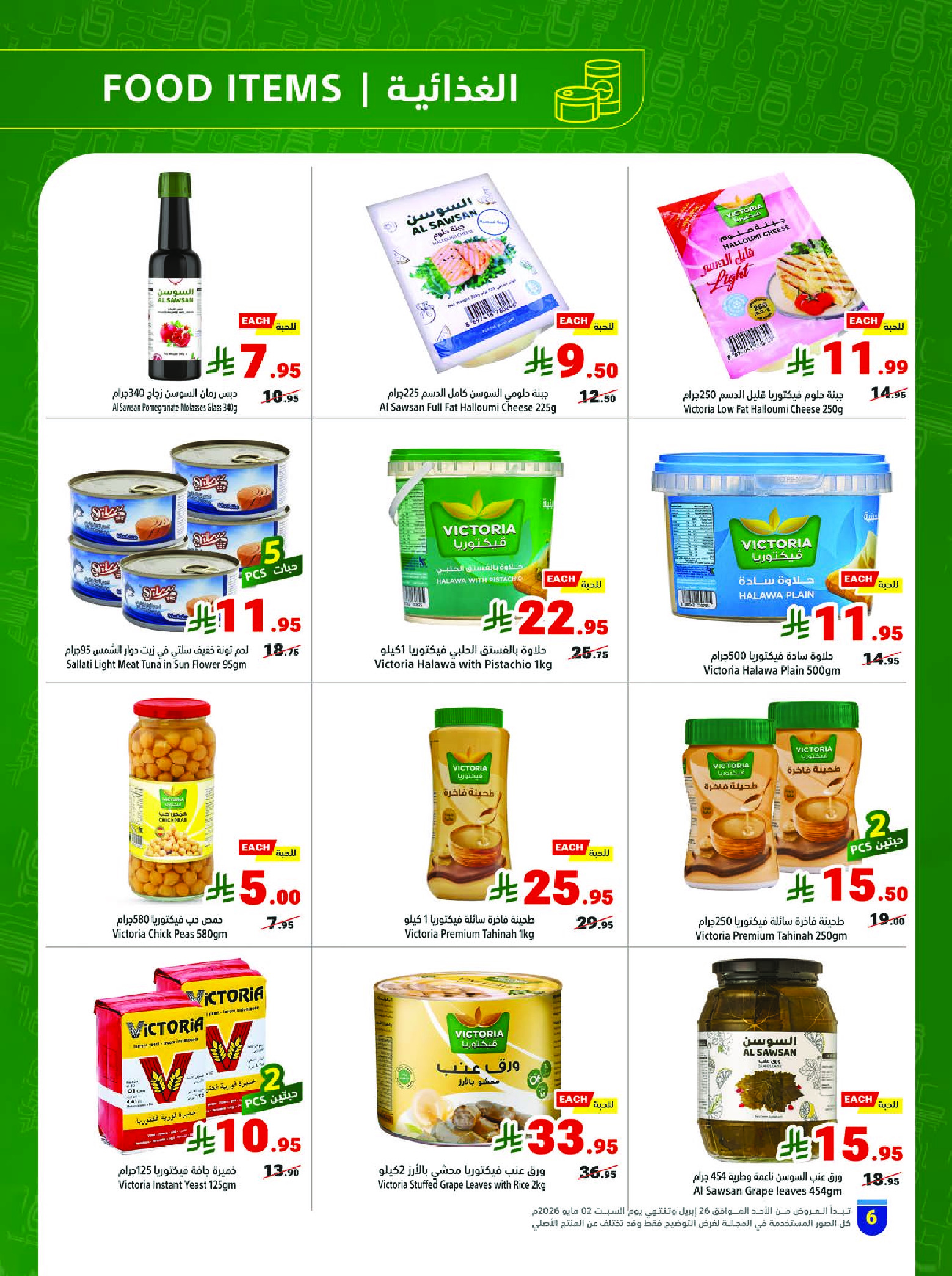 عروض متاجر السعودية من ٩ حتى ١٥ ذو القعدة ١٤٤٧ هـ (٢٦ أبريل إلى ٢ مايو ٢٠٢٦) برد صيفك بعروض على كيفك - متاجر - السعودية - 26 ابريل 2026 – 2 مايو 2026 - صفحة 6