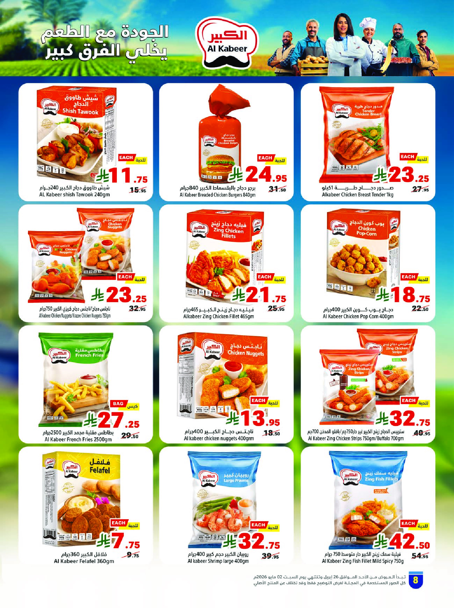 عروض متاجر السعودية من ٩ حتى ١٥ ذو القعدة ١٤٤٧ هـ (٢٦ أبريل إلى ٢ مايو ٢٠٢٦) برد صيفك بعروض على كيفك - متاجر - السعودية - 26 ابريل 2026 – 2 مايو 2026 - صفحة 8