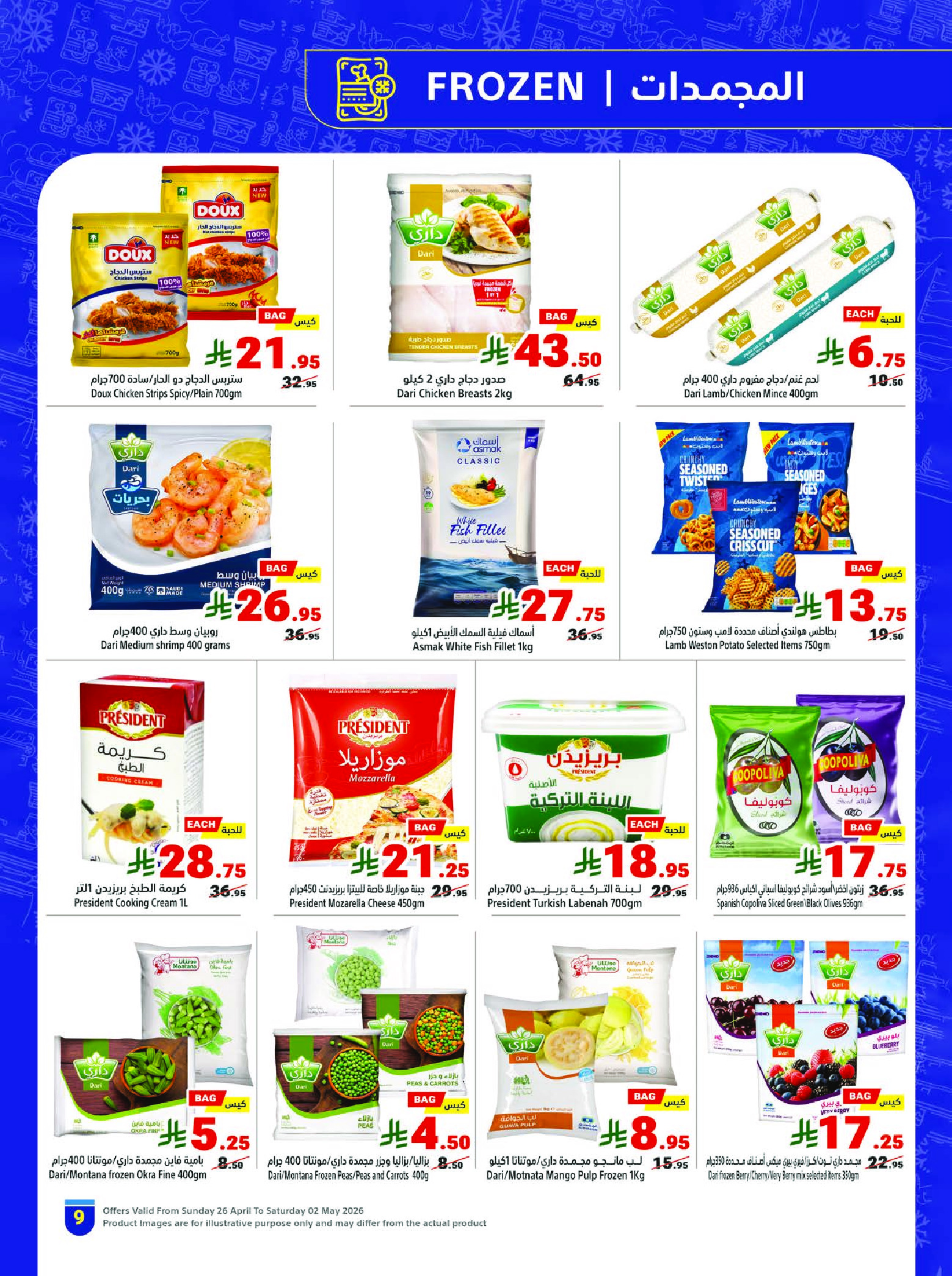 عروض متاجر السعودية من ٩ حتى ١٥ ذو القعدة ١٤٤٧ هـ (٢٦ أبريل إلى ٢ مايو ٢٠٢٦) برد صيفك بعروض على كيفك - متاجر - السعودية - 26 ابريل 2026 – 2 مايو 2026 - صفحة 9