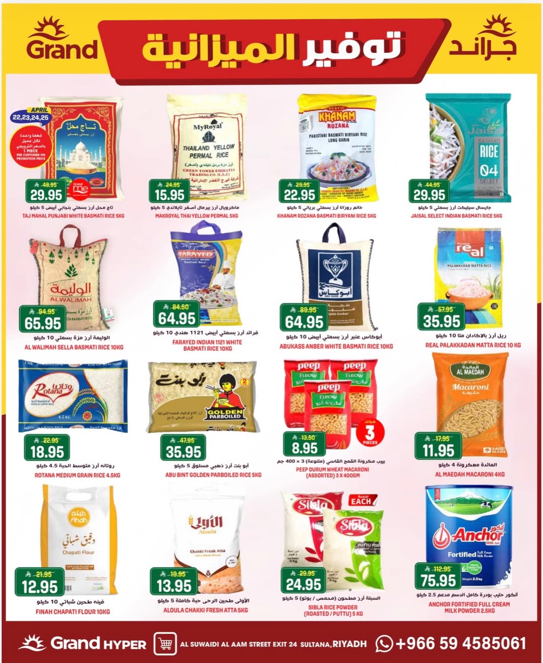 عروض جراند هايبر ماركت بفرع المنصورة من ٩ حتى ١١ ذو القعدة ١٤٤٧ هـ (٢٦ إلى ٢٨ أبريل ٢٠٢٦) توفير الميزانية - جراند هايبر ماركت - السعودية - 26 ابريل 2026 – 28 ابريل 2026 - صفحة 9