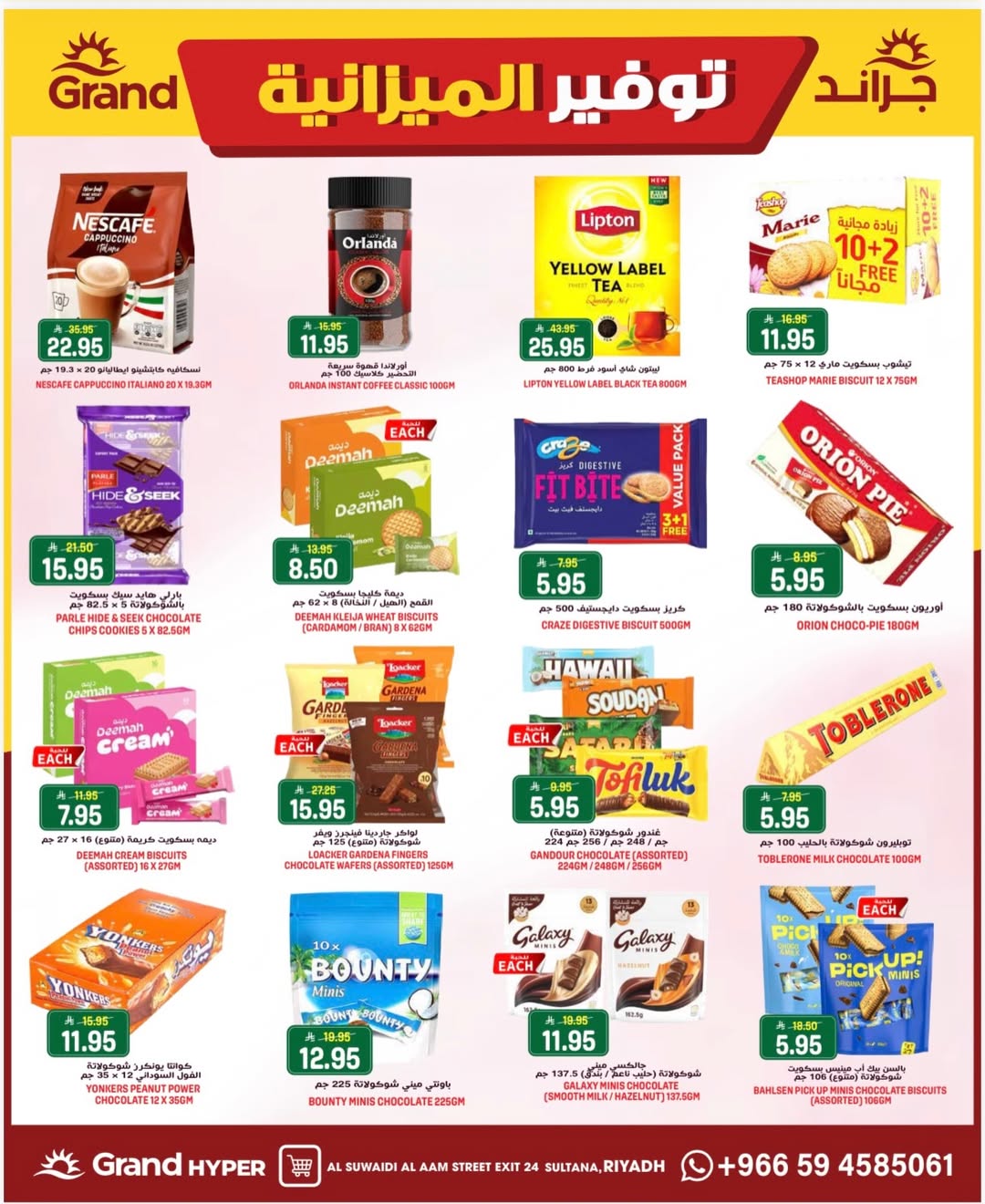 عروض جراند هايبر ماركت بفرع المنصورة من ٩ حتى ١١ ذو القعدة ١٤٤٧ هـ (٢٦ إلى ٢٨ أبريل ٢٠٢٦) توفير الميزانية - جراند هايبر ماركت - السعودية - 26 ابريل 2026 – 28 ابريل 2026 - صفحة 8