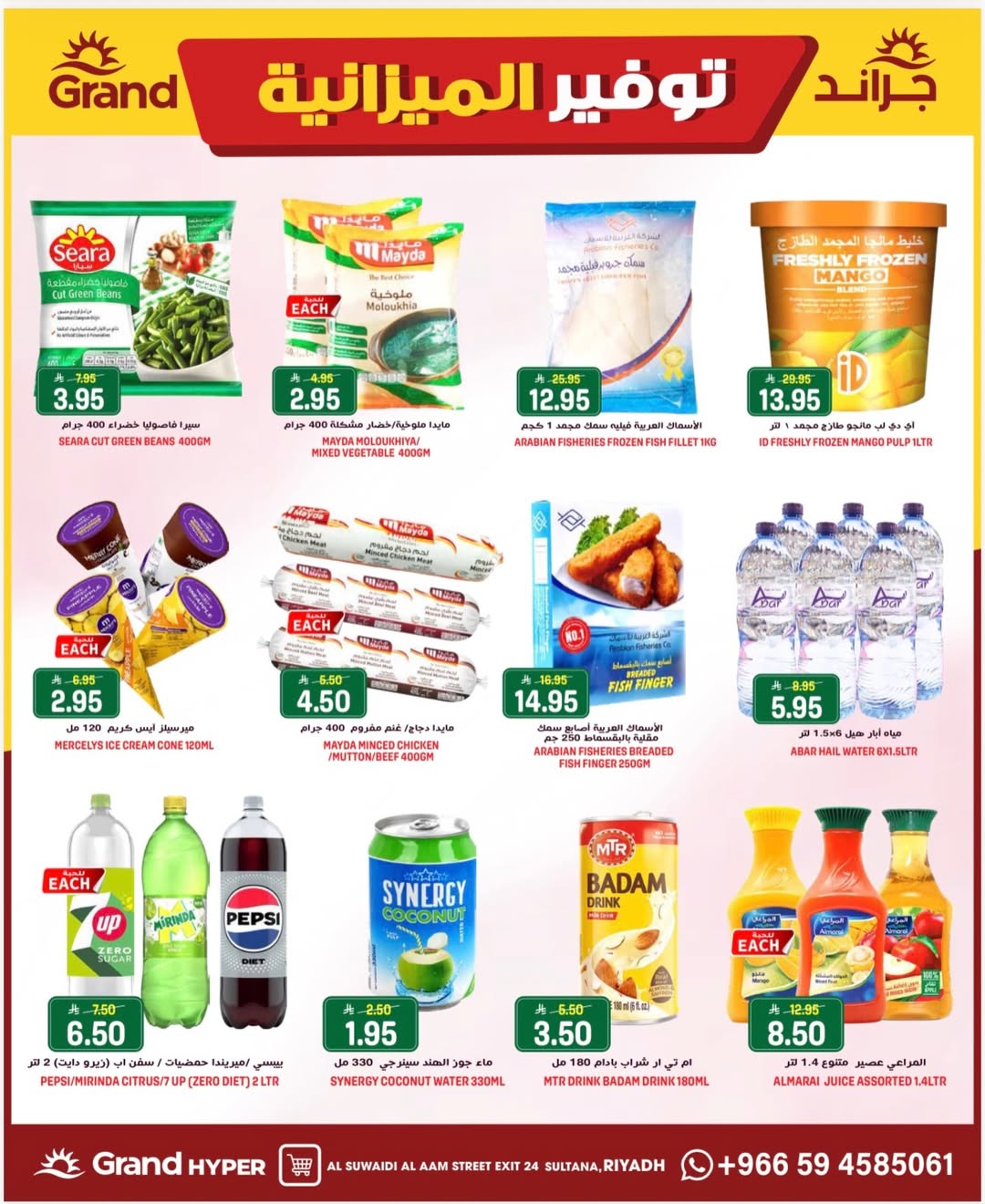 عروض جراند هايبر ماركت بفرع المنصورة من ٩ حتى ١١ ذو القعدة ١٤٤٧ هـ (٢٦ إلى ٢٨ أبريل ٢٠٢٦) توفير الميزانية - جراند هايبر ماركت - السعودية - 26 ابريل 2026 – 28 ابريل 2026 - صفحة 12