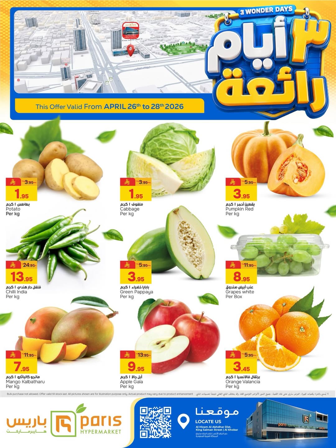 عروض باريس هايبر ماركت بفرع الخبر من ٩ حتى ١١ ذو القعدة ١٤٤٧ هـ (٢٦ إلى ٢٨ أبريل ٢٠٢٦) 3 أيام رائعة - صفحة 1