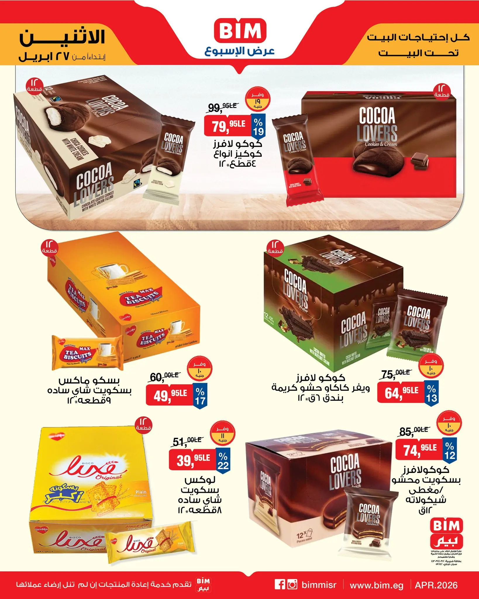 عروض بيم ماركت مصر من ٢٧ أبريل حتى ٣ مايو ٢٠٢٦ عرض الأسبوع - بيم ماركت - مصر - 27 ابريل 2026 – 3 مايو 2026 - صفحة 6