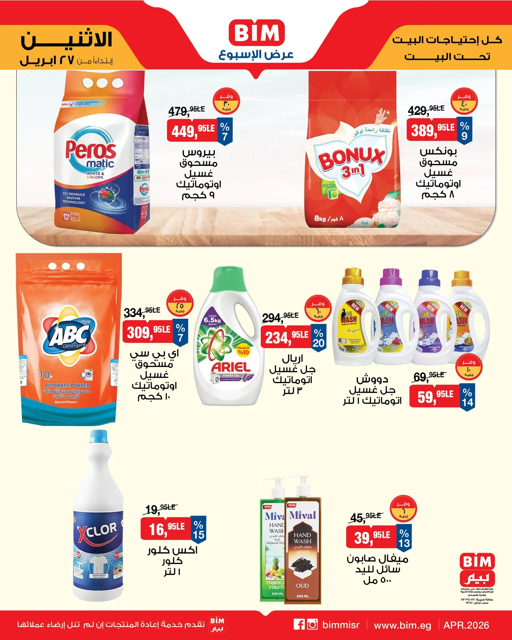 عروض بيم ماركت مصر من ٢٧ أبريل حتى ٣ مايو ٢٠٢٦ عرض الأسبوع - بيم ماركت - مصر - 27 ابريل 2026 – 3 مايو 2026 - صفحة 9