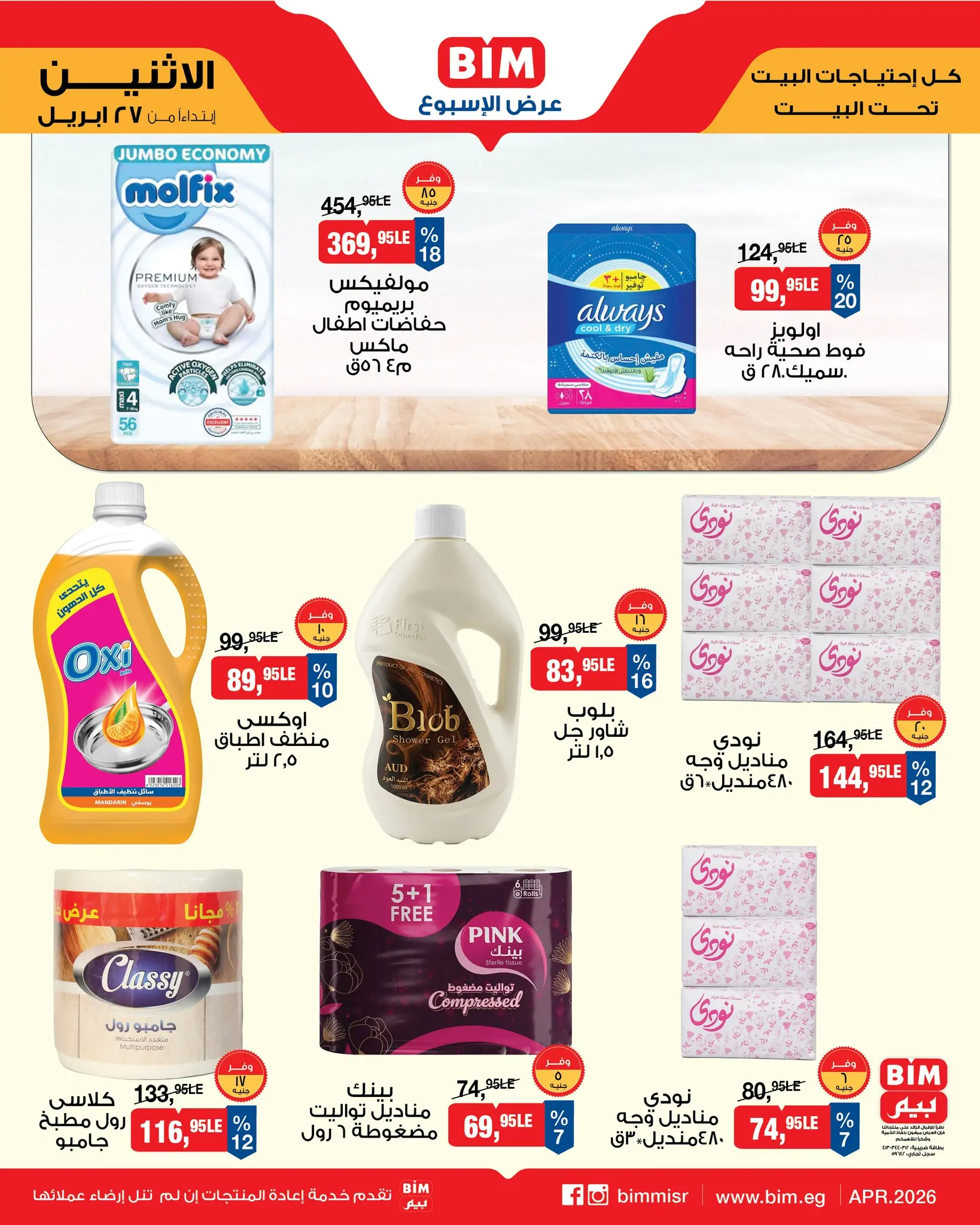 عروض بيم ماركت مصر من ٢٧ أبريل حتى ٣ مايو ٢٠٢٦ عرض الأسبوع - بيم ماركت - مصر - 27 ابريل 2026 – 3 مايو 2026 - صفحة 8