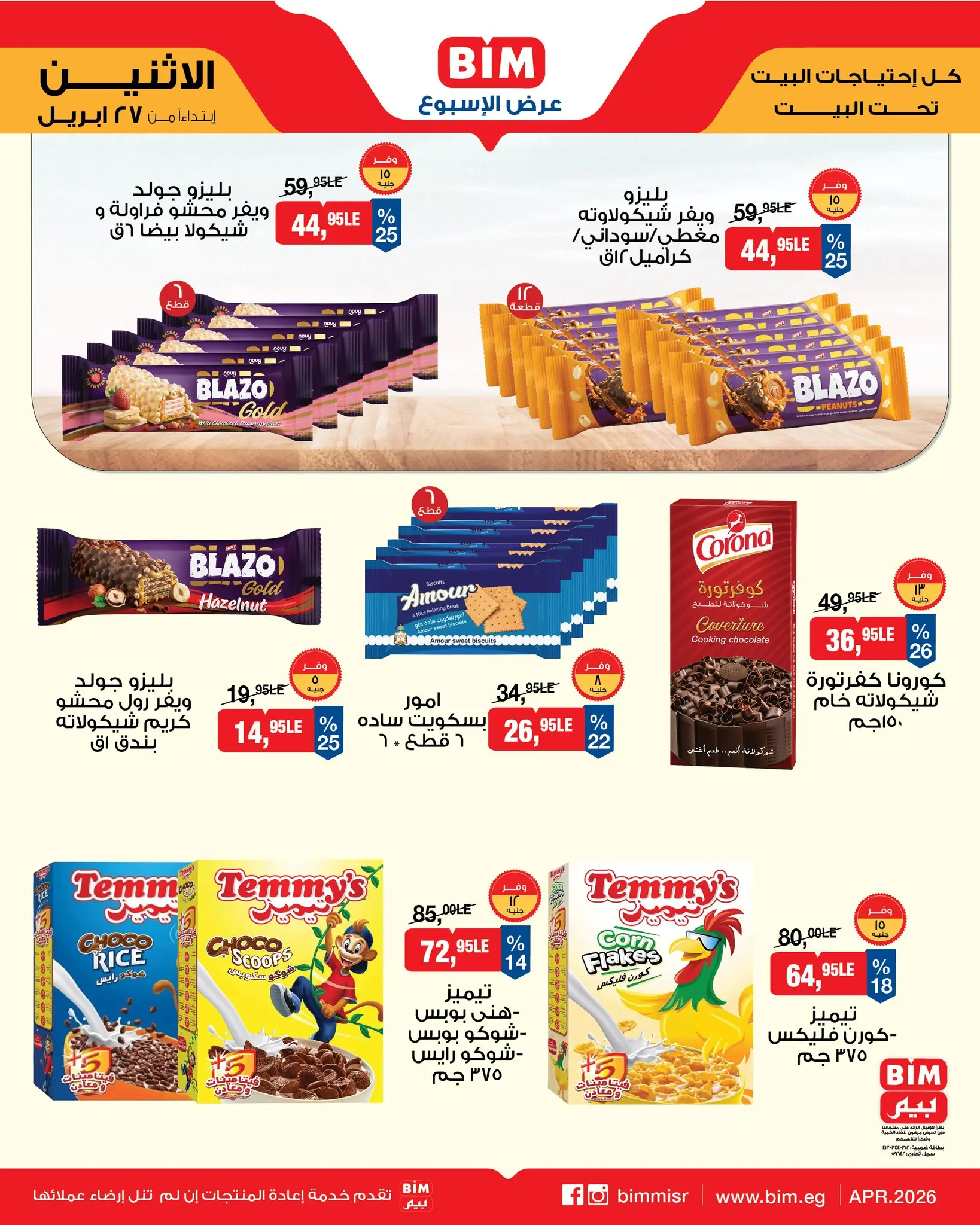 عروض بيم ماركت مصر من ٢٧ أبريل حتى ٣ مايو ٢٠٢٦ عرض الأسبوع - بيم ماركت - مصر - 27 ابريل 2026 – 3 مايو 2026 - صفحة 5