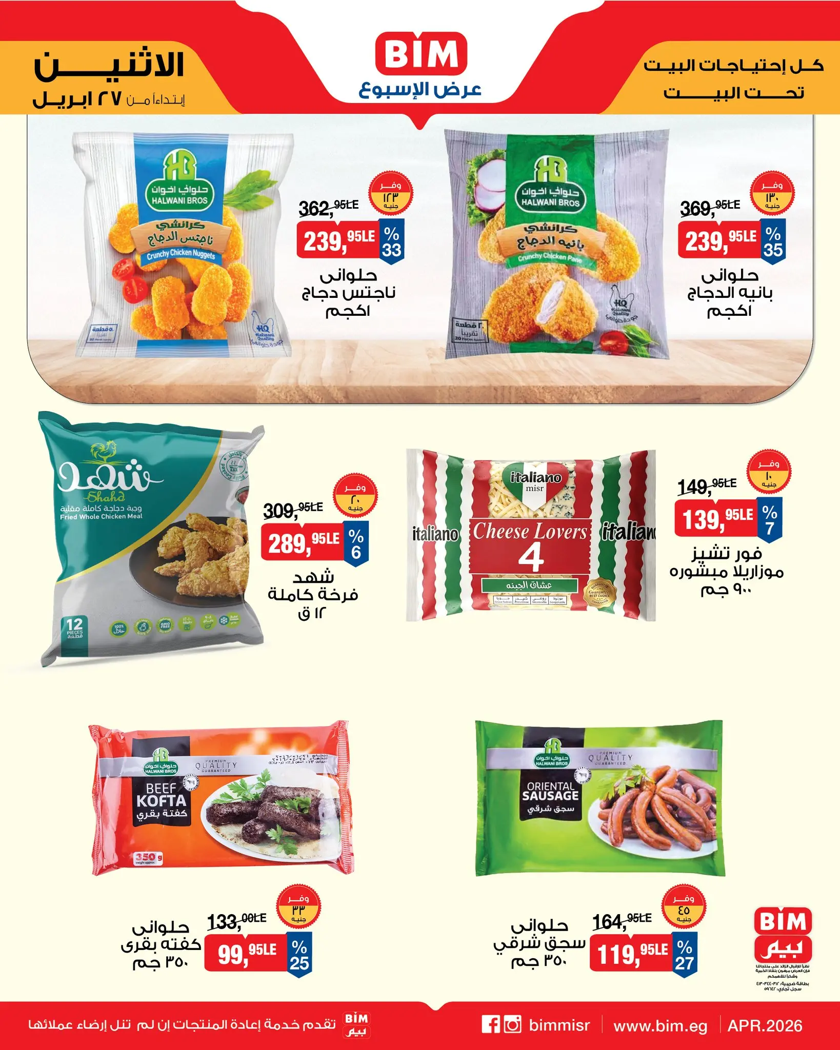 عروض بيم ماركت مصر من ٢٧ أبريل حتى ٣ مايو ٢٠٢٦ عرض الأسبوع - بيم ماركت - مصر - 27 ابريل 2026 – 3 مايو 2026 - صفحة 3