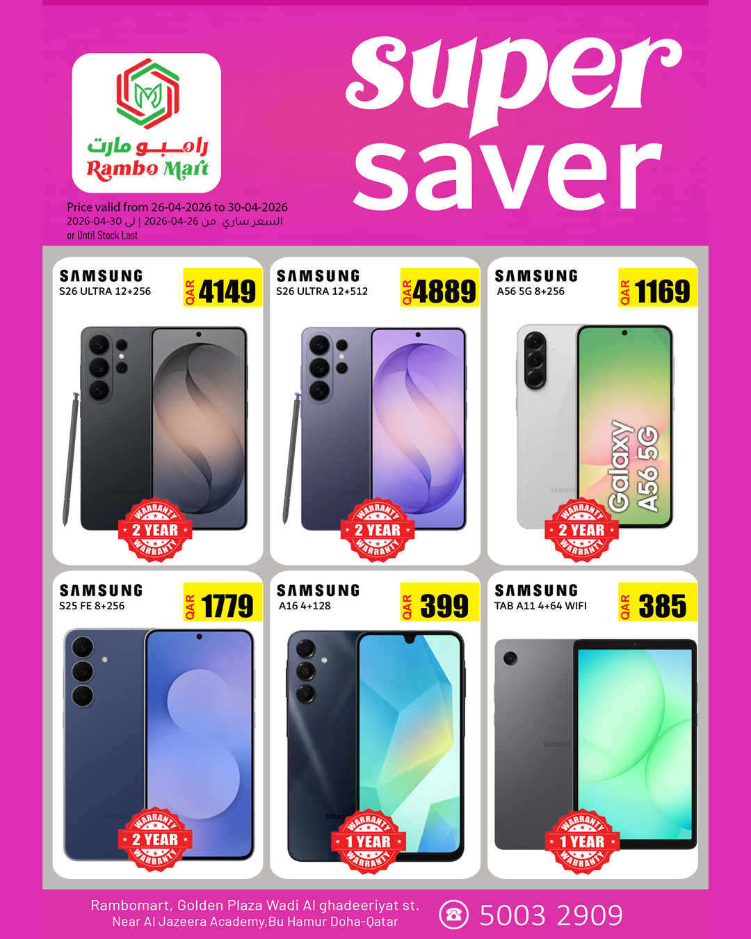 عروض رامبو مارت قطر من ٢٦ حتى ٣٠ أبريل ٢٠٢٦ التوفير المذهل - صفحة 1
