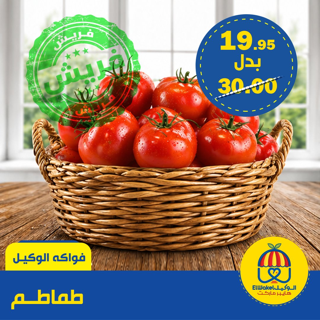 عروض هايبر الوكيل مصر من ٢٦ حتى ٢٨ أبريل ٢٠٢٦ عروض الخضار والفاكهة - هايبر الوكيل - مصر - 26 ابريل 2026 – 28 ابريل 2026 - صفحة 4