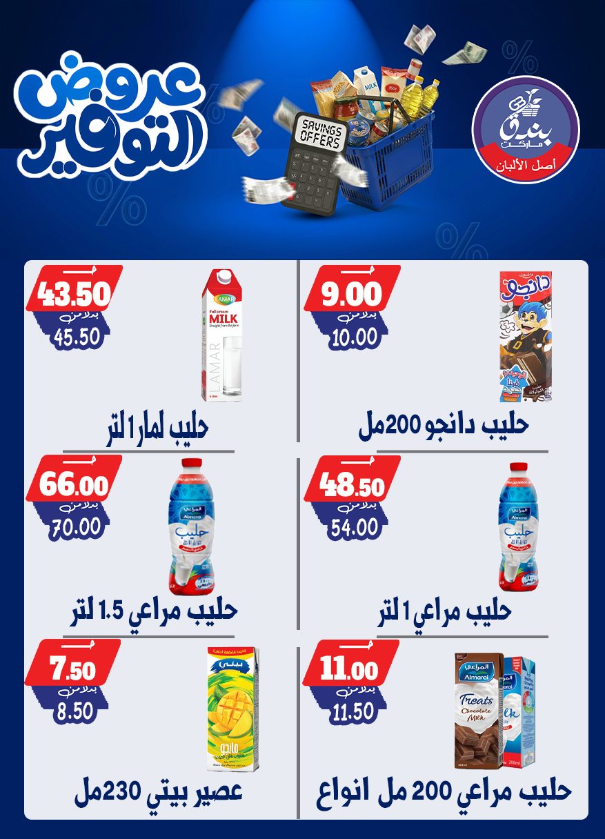 عروض بندق ماركت من ٢٥ أبريل حتى ١٠ مايو ٢٠٢٦ عروض التوفير - بندق ماركت - مصر - 25 ابريل 2026 – 10 مايو 2026 - صفحة 18