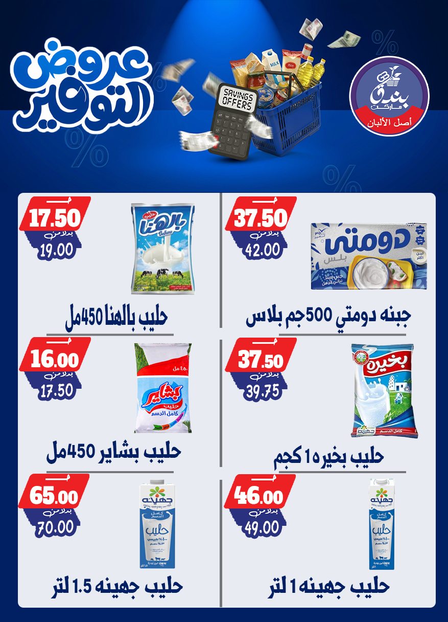 عروض بندق ماركت من ٢٥ أبريل حتى ١٠ مايو ٢٠٢٦ عروض التوفير - بندق ماركت - مصر - 25 ابريل 2026 – 10 مايو 2026 - صفحة 17