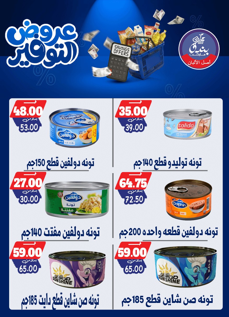 عروض بندق ماركت من ٢٥ أبريل حتى ١٠ مايو ٢٠٢٦ عروض التوفير - بندق ماركت - مصر - 25 ابريل 2026 – 10 مايو 2026 - صفحة 34