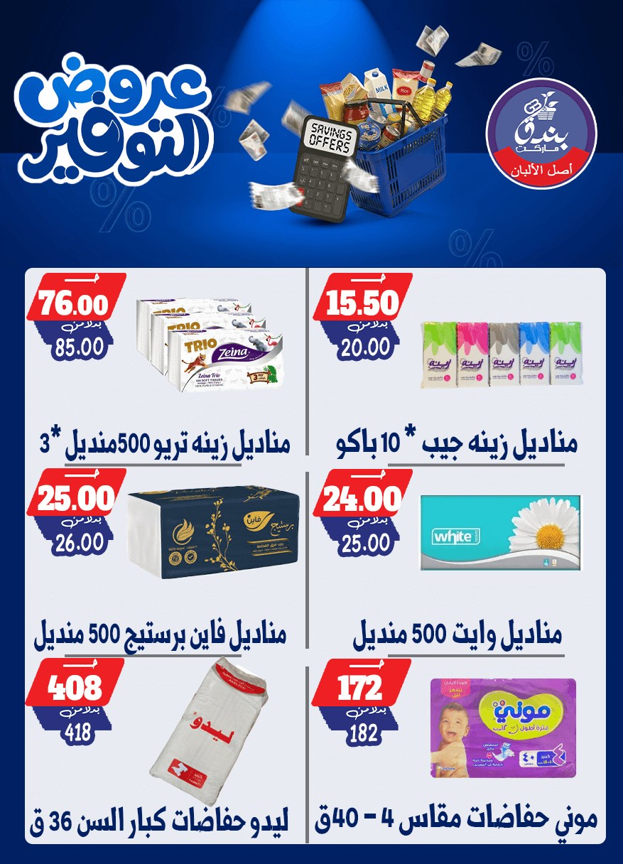 عروض بندق ماركت من ٢٥ أبريل حتى ١٠ مايو ٢٠٢٦ عروض التوفير - بندق ماركت - مصر - 25 ابريل 2026 – 10 مايو 2026 - صفحة 68