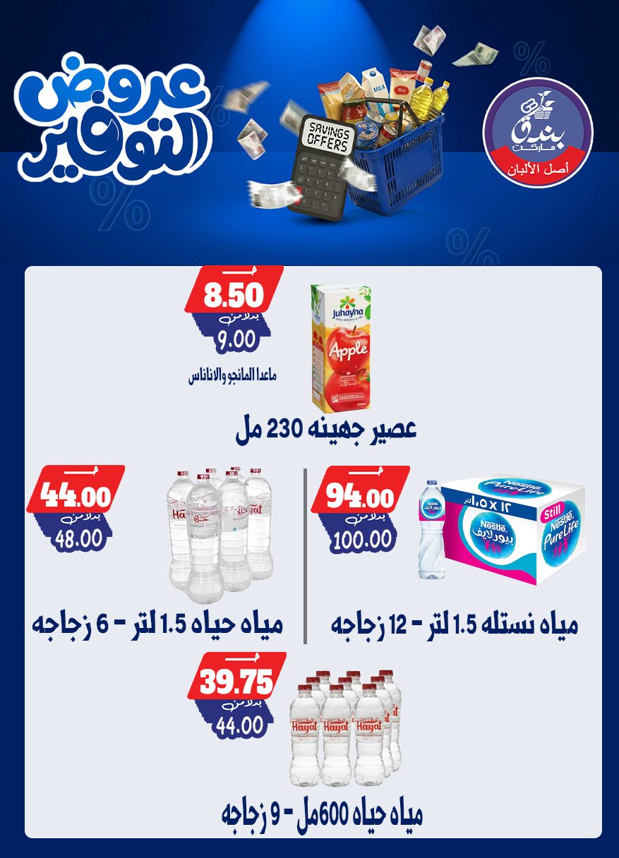 عروض بندق ماركت من ٢٥ أبريل حتى ١٠ مايو ٢٠٢٦ عروض التوفير - بندق ماركت - مصر - 25 ابريل 2026 – 10 مايو 2026 - صفحة 19