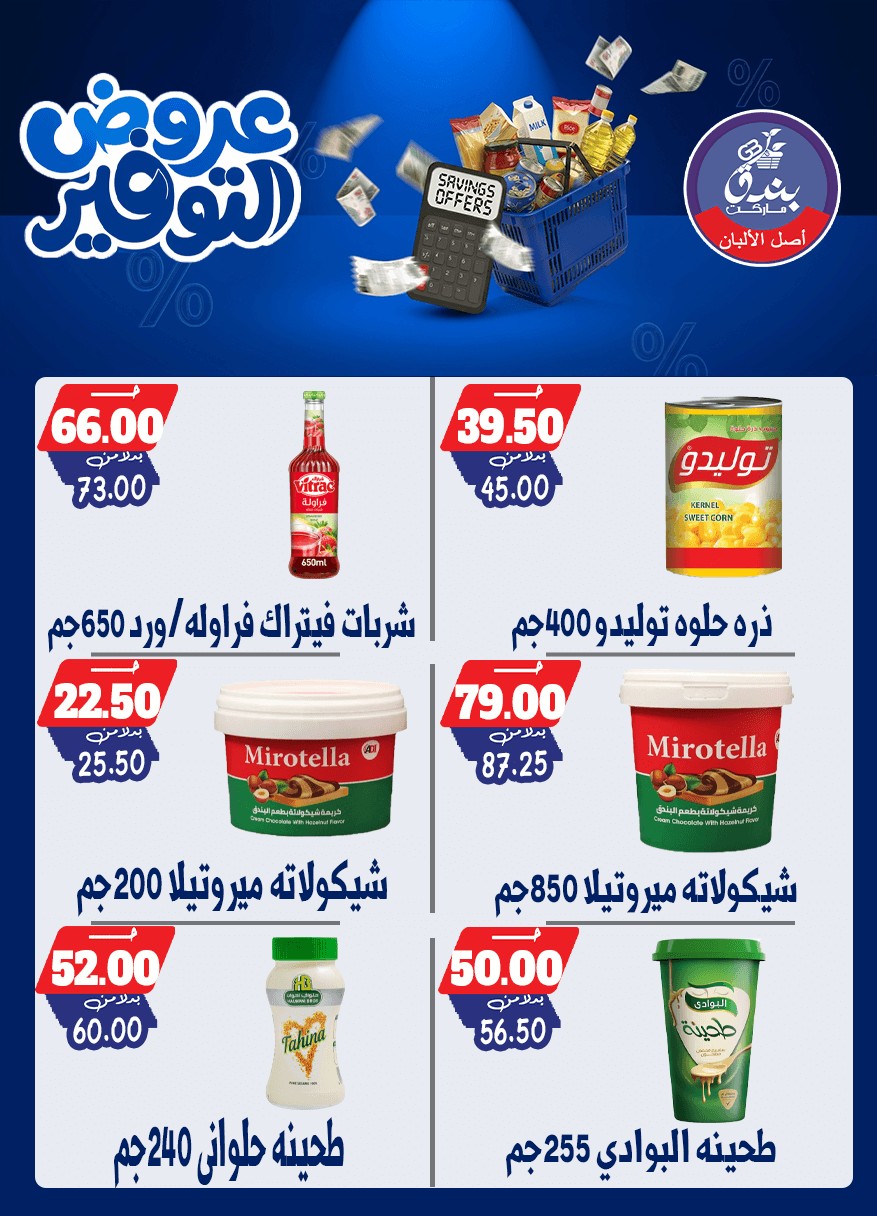 عروض بندق ماركت من ٢٥ أبريل حتى ١٠ مايو ٢٠٢٦ عروض التوفير - بندق ماركت - مصر - 25 ابريل 2026 – 10 مايو 2026 - صفحة 36
