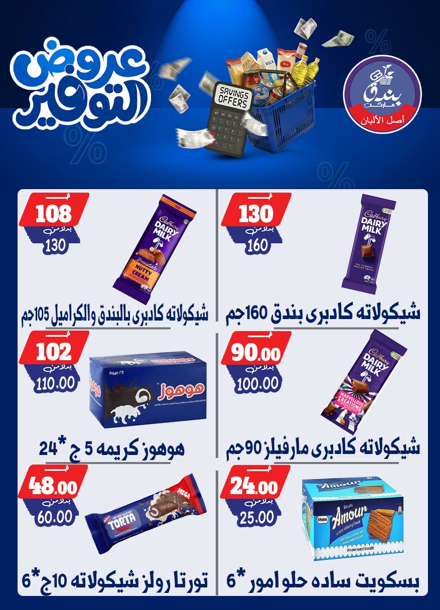 عروض بندق ماركت من ٢٥ أبريل حتى ١٠ مايو ٢٠٢٦ عروض التوفير - بندق ماركت - مصر - 25 ابريل 2026 – 10 مايو 2026 - صفحة 46