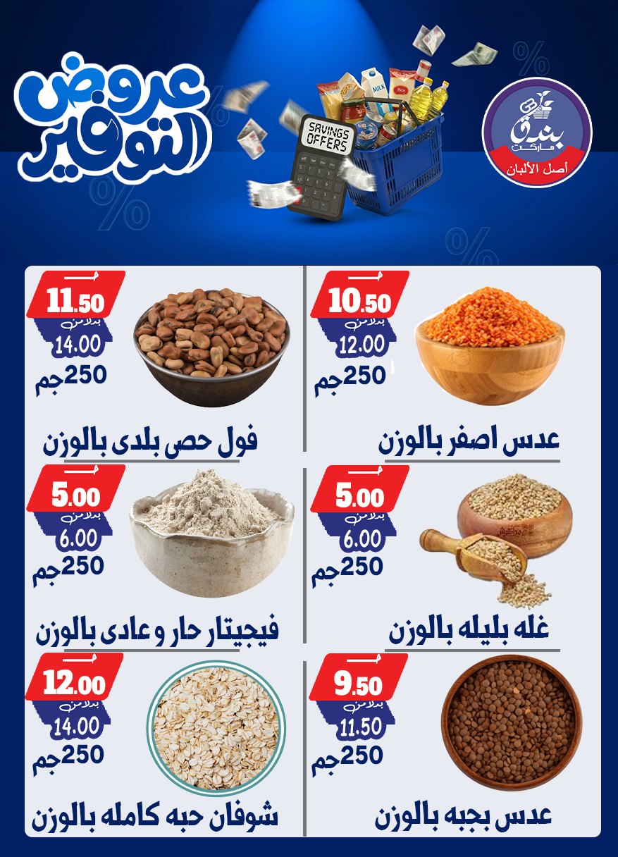 عروض بندق ماركت من ٢٥ أبريل حتى ١٠ مايو ٢٠٢٦ عروض التوفير - بندق ماركت - مصر - 25 ابريل 2026 – 10 مايو 2026 - صفحة 22