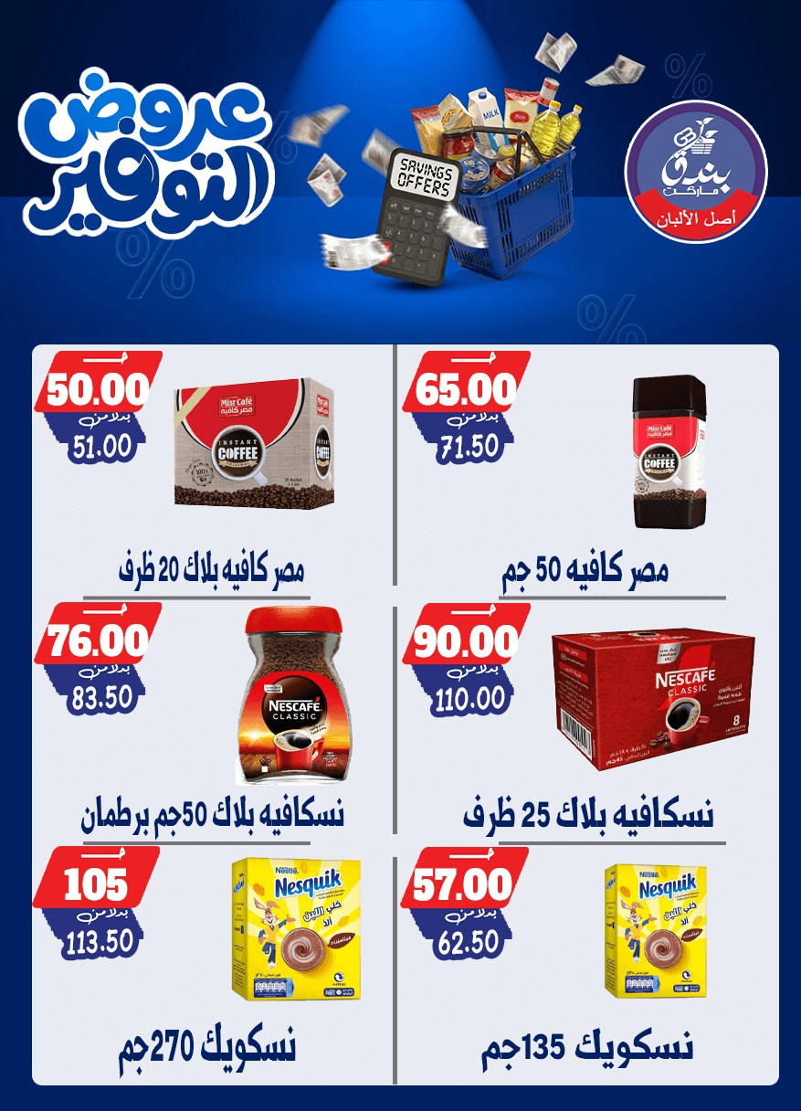 عروض بندق ماركت من ٢٥ أبريل حتى ١٠ مايو ٢٠٢٦ عروض التوفير - بندق ماركت - مصر - 25 ابريل 2026 – 10 مايو 2026 - صفحة 66