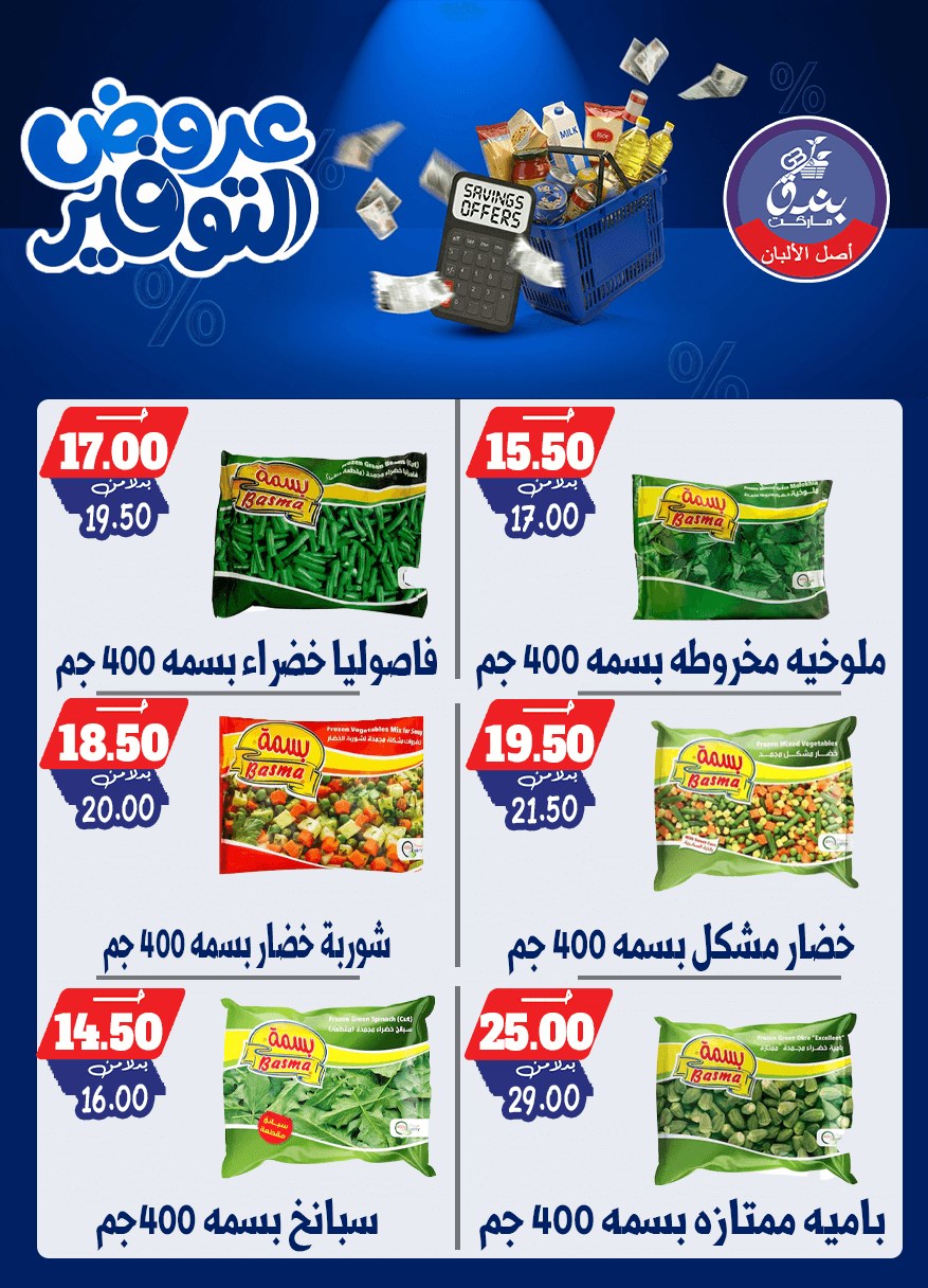 عروض بندق ماركت من ٢٥ أبريل حتى ١٠ مايو ٢٠٢٦ عروض التوفير - بندق ماركت - مصر - 25 ابريل 2026 – 10 مايو 2026 - صفحة 42