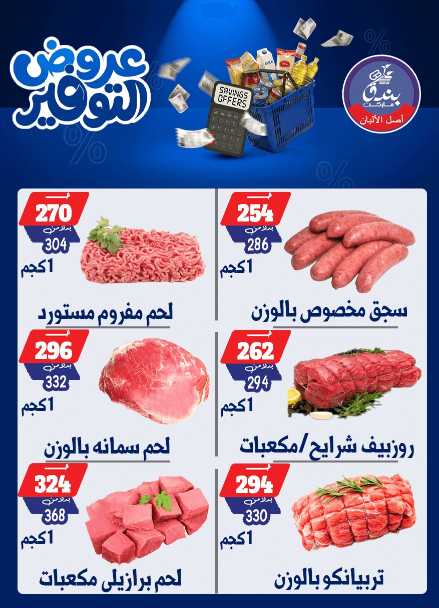 عروض بندق ماركت من ٢٥ أبريل حتى ١٠ مايو ٢٠٢٦ عروض التوفير - بندق ماركت - مصر - 25 ابريل 2026 – 10 مايو 2026 - صفحة 13