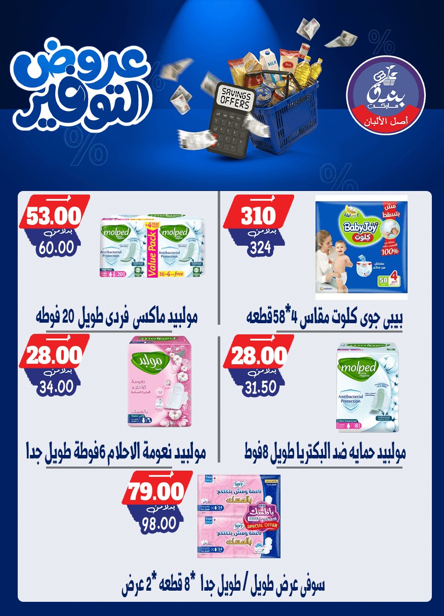 عروض بندق ماركت من ٢٥ أبريل حتى ١٠ مايو ٢٠٢٦ عروض التوفير - بندق ماركت - مصر - 25 ابريل 2026 – 10 مايو 2026 - صفحة 55