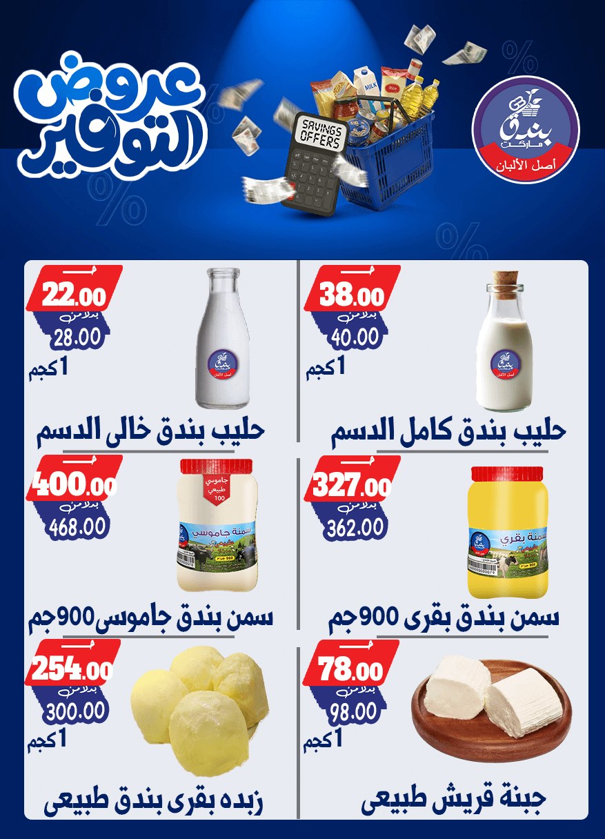 عروض بندق ماركت من ٢٥ أبريل حتى ١٠ مايو ٢٠٢٦ عروض التوفير - بندق ماركت - مصر - 25 ابريل 2026 – 10 مايو 2026 - صفحة 3
