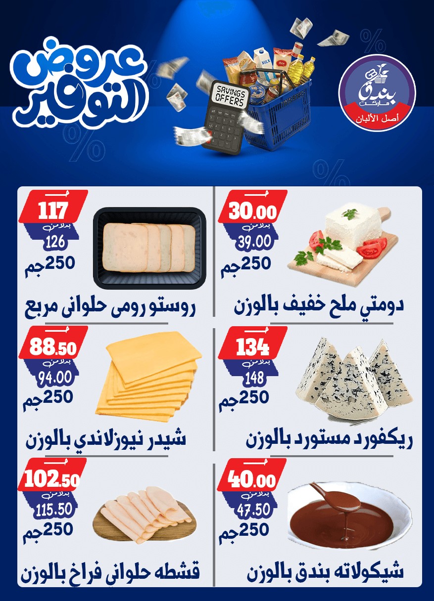 عروض بندق ماركت من ٢٥ أبريل حتى ١٠ مايو ٢٠٢٦ عروض التوفير - بندق ماركت - مصر - 25 ابريل 2026 – 10 مايو 2026 - صفحة 61