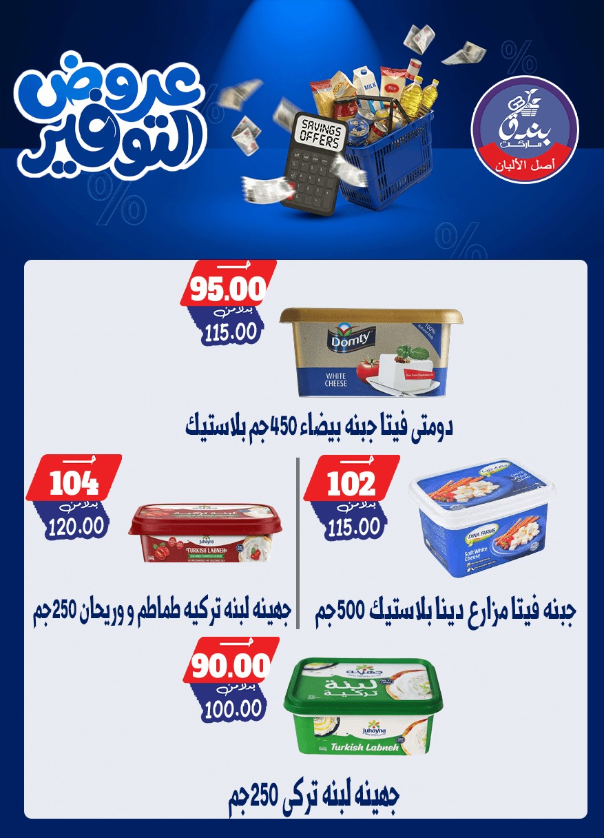 عروض بندق ماركت من ٢٥ أبريل حتى ١٠ مايو ٢٠٢٦ عروض التوفير - بندق ماركت - مصر - 25 ابريل 2026 – 10 مايو 2026 - صفحة 60
